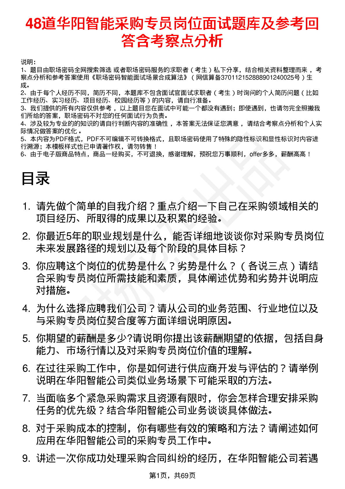 48道华阳智能采购专员岗位面试题库及参考回答含考察点分析