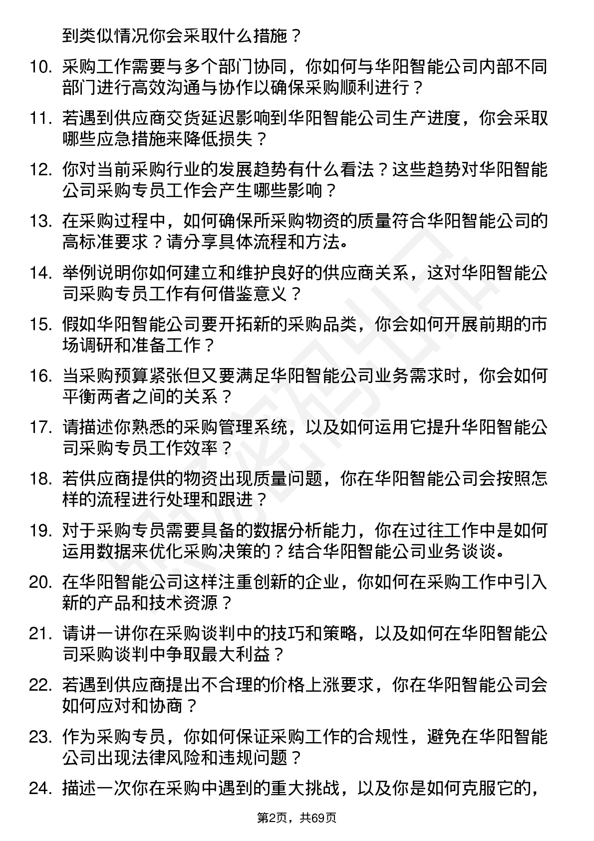 48道华阳智能采购专员岗位面试题库及参考回答含考察点分析