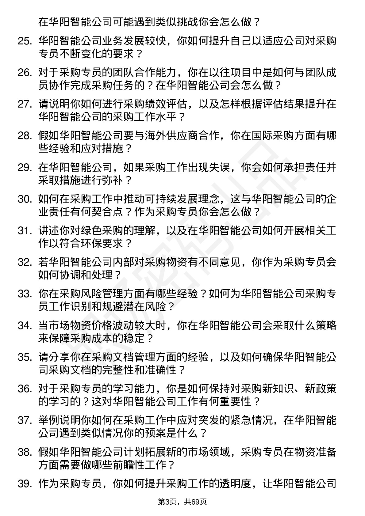 48道华阳智能采购专员岗位面试题库及参考回答含考察点分析