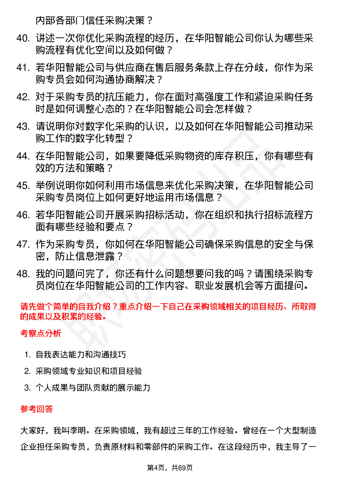 48道华阳智能采购专员岗位面试题库及参考回答含考察点分析