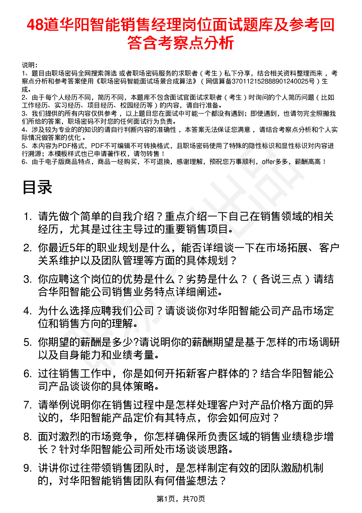 48道华阳智能销售经理岗位面试题库及参考回答含考察点分析