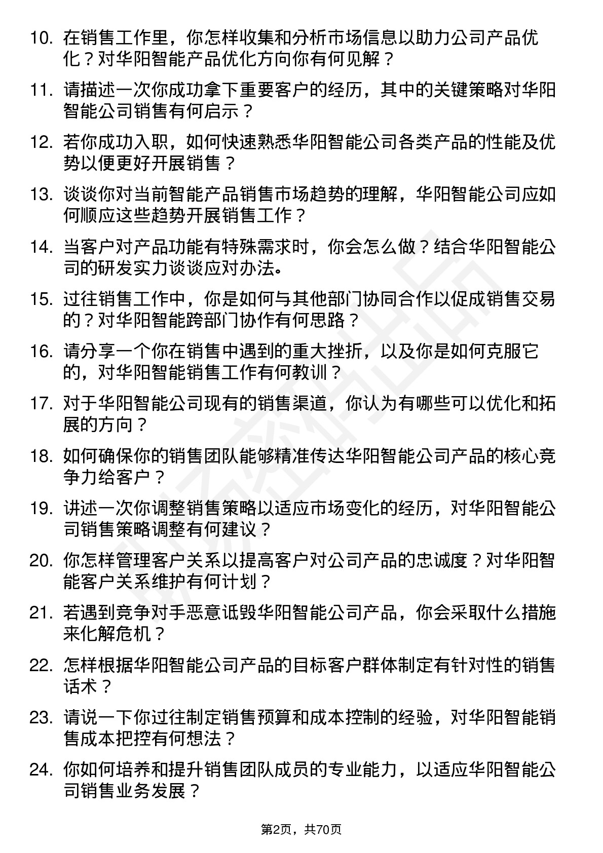 48道华阳智能销售经理岗位面试题库及参考回答含考察点分析