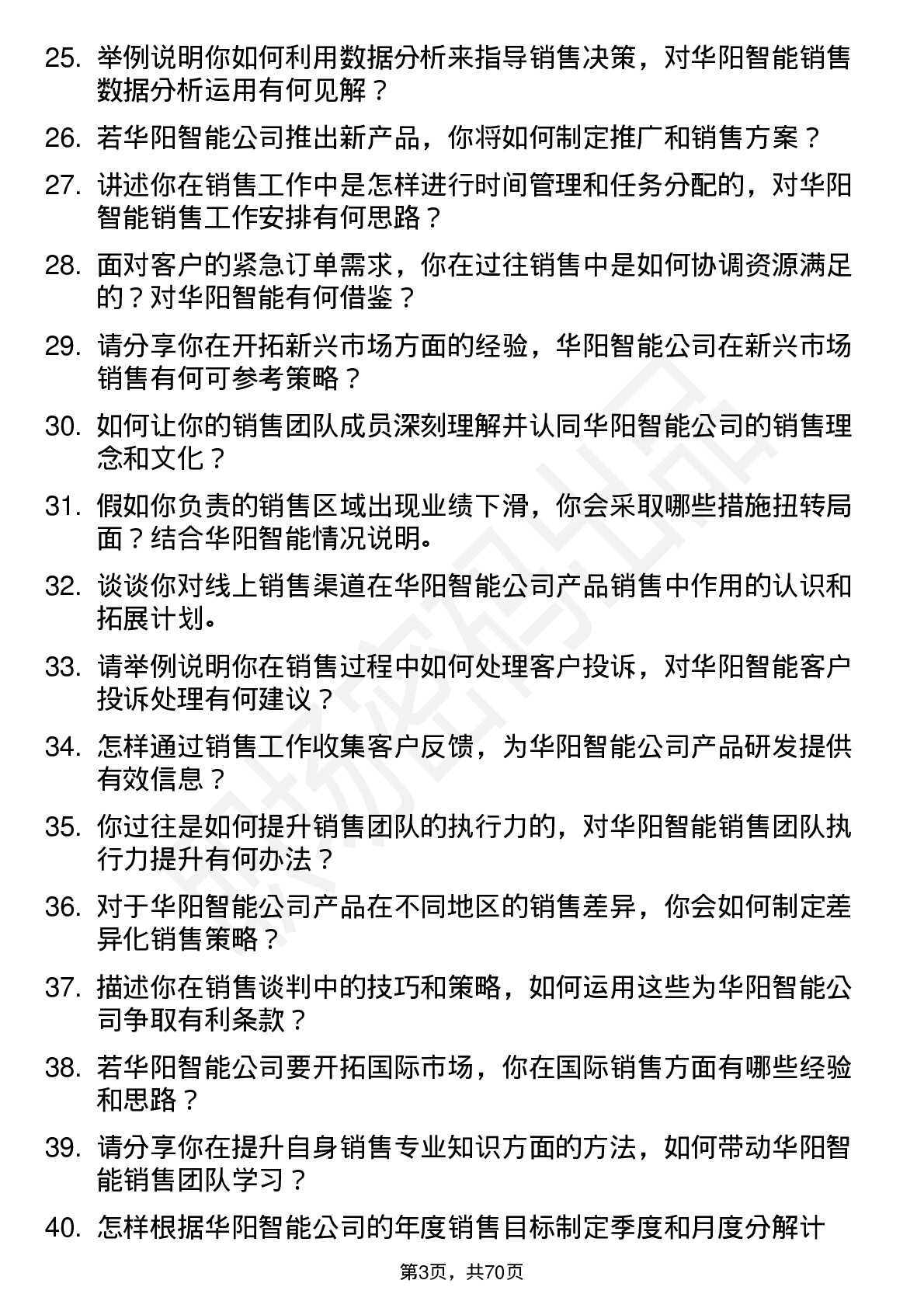 48道华阳智能销售经理岗位面试题库及参考回答含考察点分析