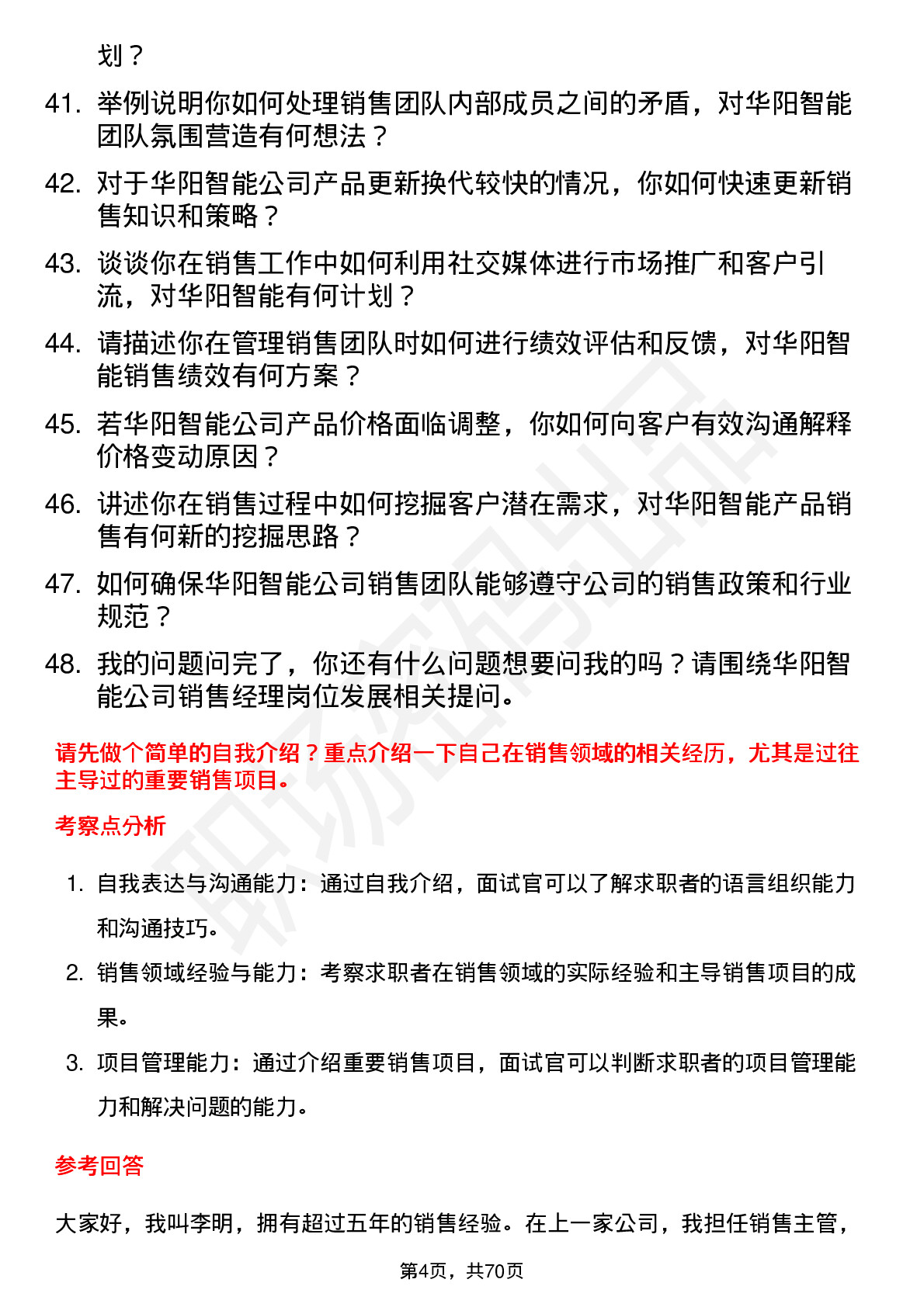 48道华阳智能销售经理岗位面试题库及参考回答含考察点分析