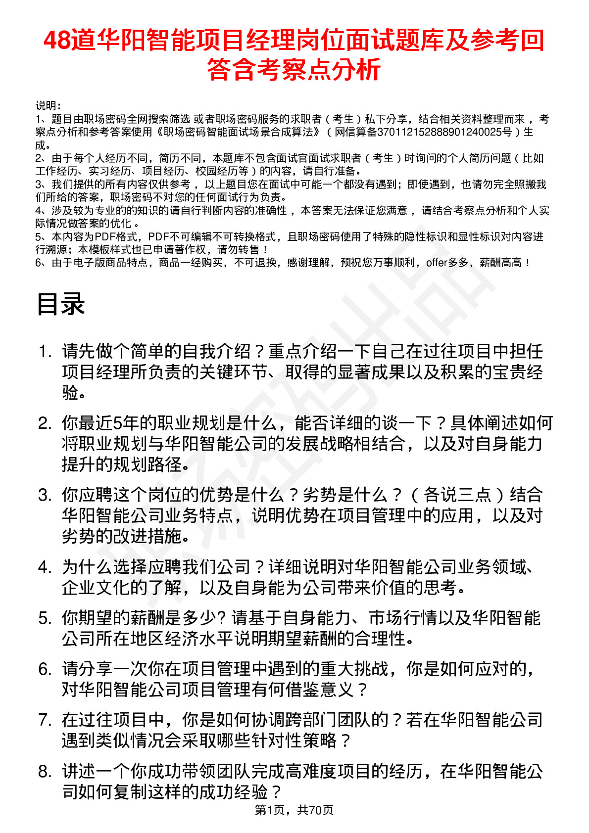 48道华阳智能项目经理岗位面试题库及参考回答含考察点分析