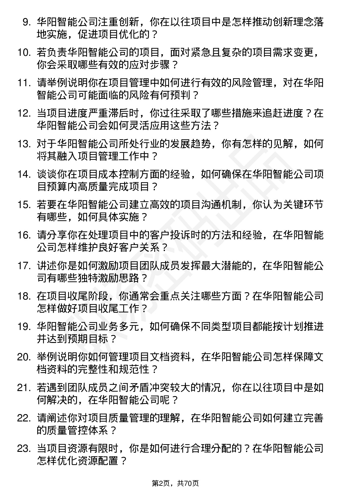 48道华阳智能项目经理岗位面试题库及参考回答含考察点分析