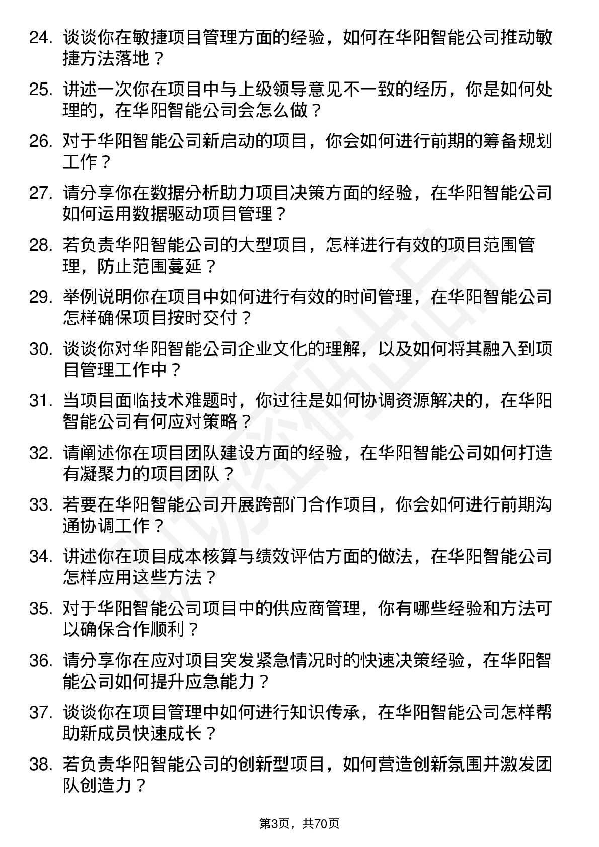 48道华阳智能项目经理岗位面试题库及参考回答含考察点分析