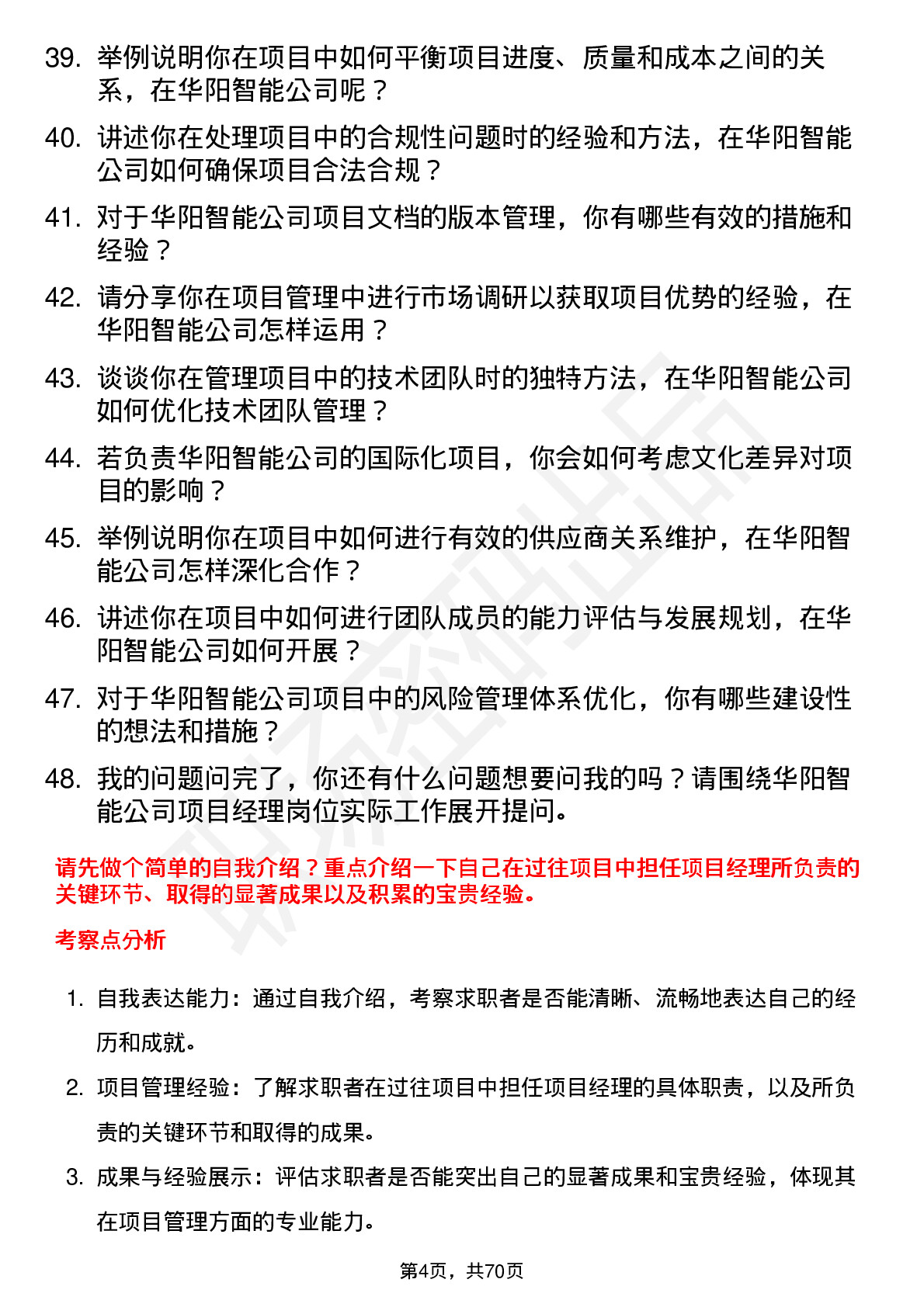 48道华阳智能项目经理岗位面试题库及参考回答含考察点分析