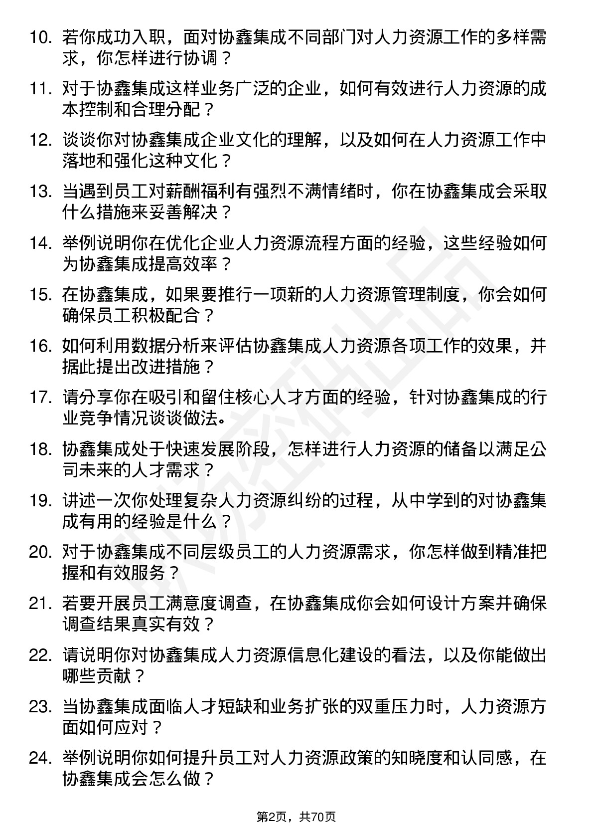 48道协鑫集成人力资源专员岗位面试题库及参考回答含考察点分析