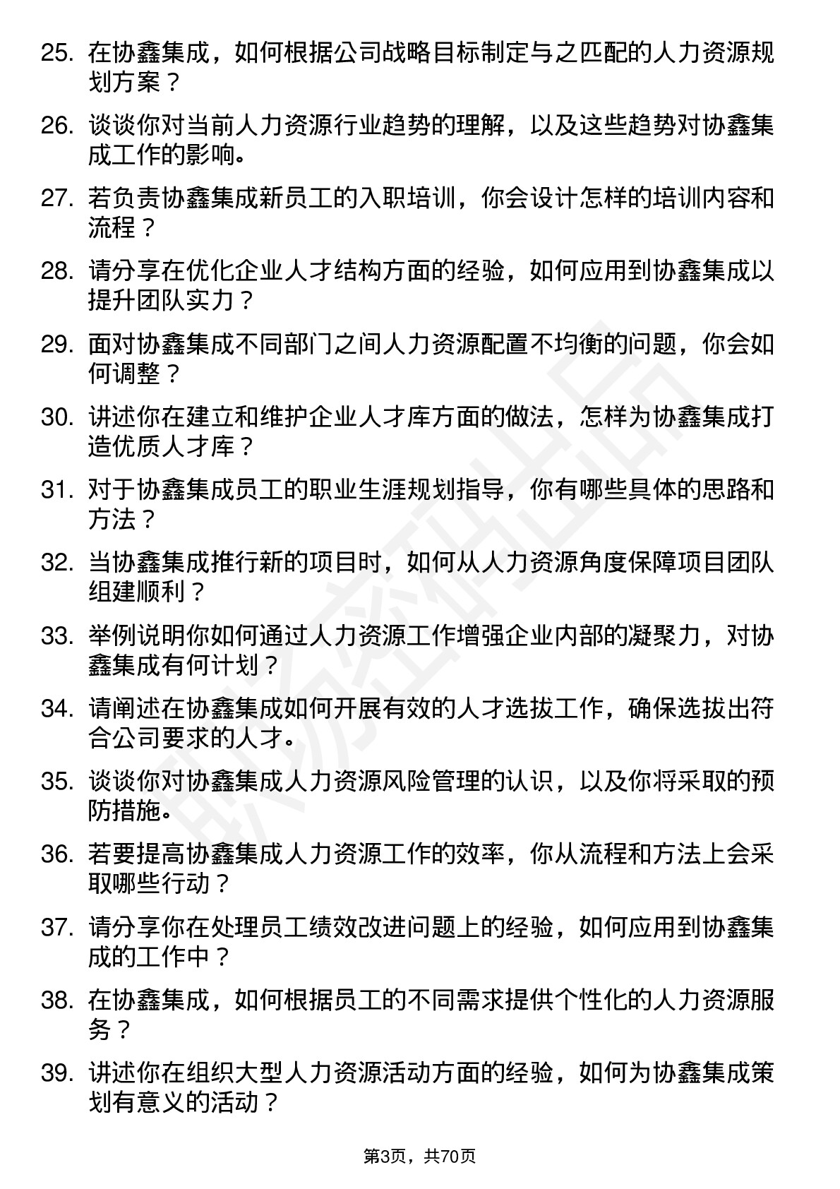 48道协鑫集成人力资源专员岗位面试题库及参考回答含考察点分析