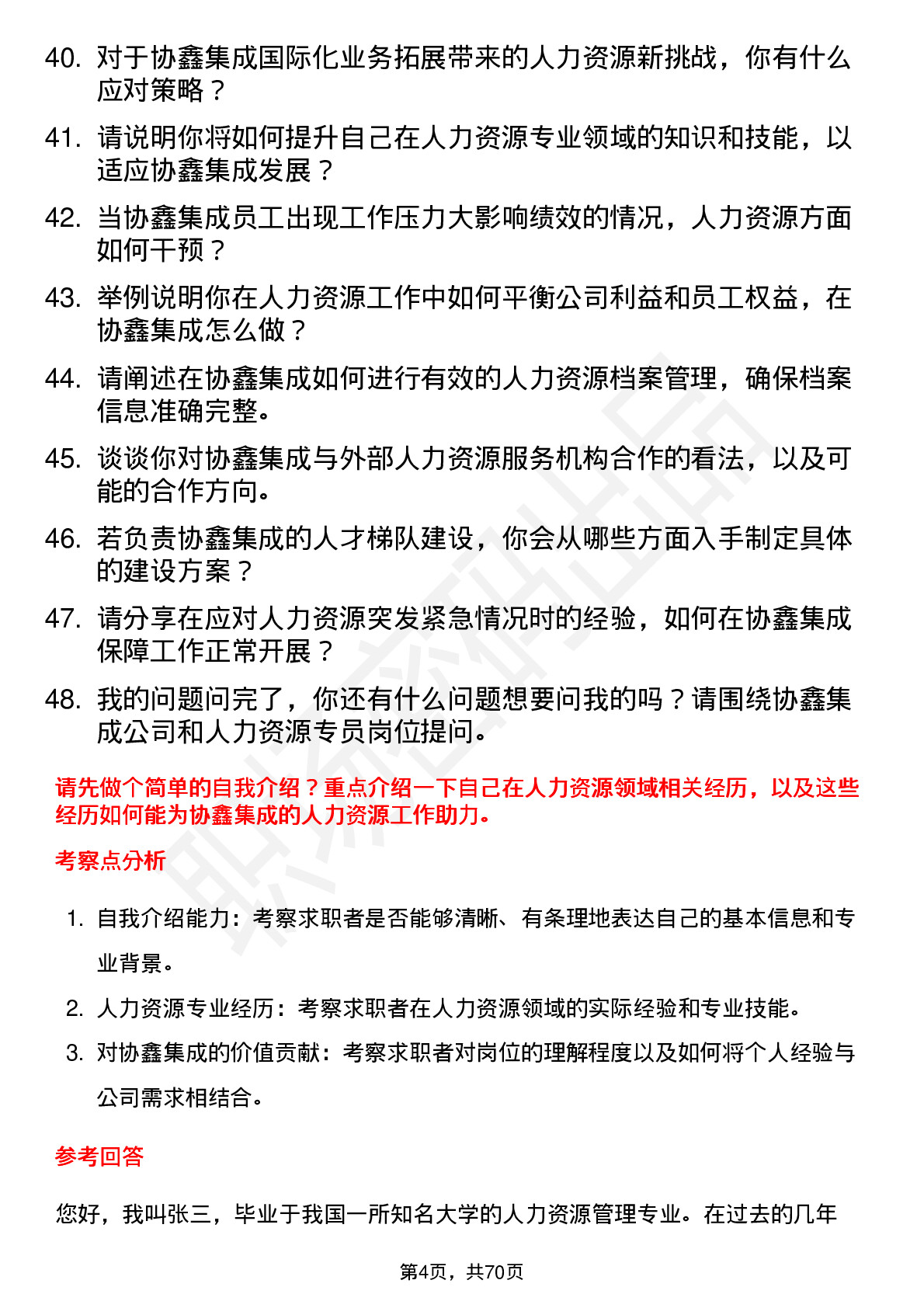 48道协鑫集成人力资源专员岗位面试题库及参考回答含考察点分析