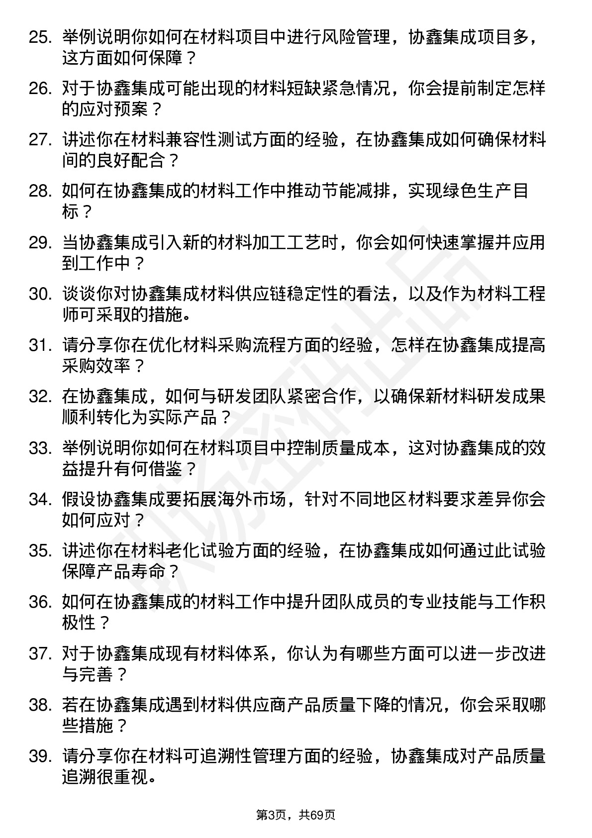 48道协鑫集成材料工程师岗位面试题库及参考回答含考察点分析