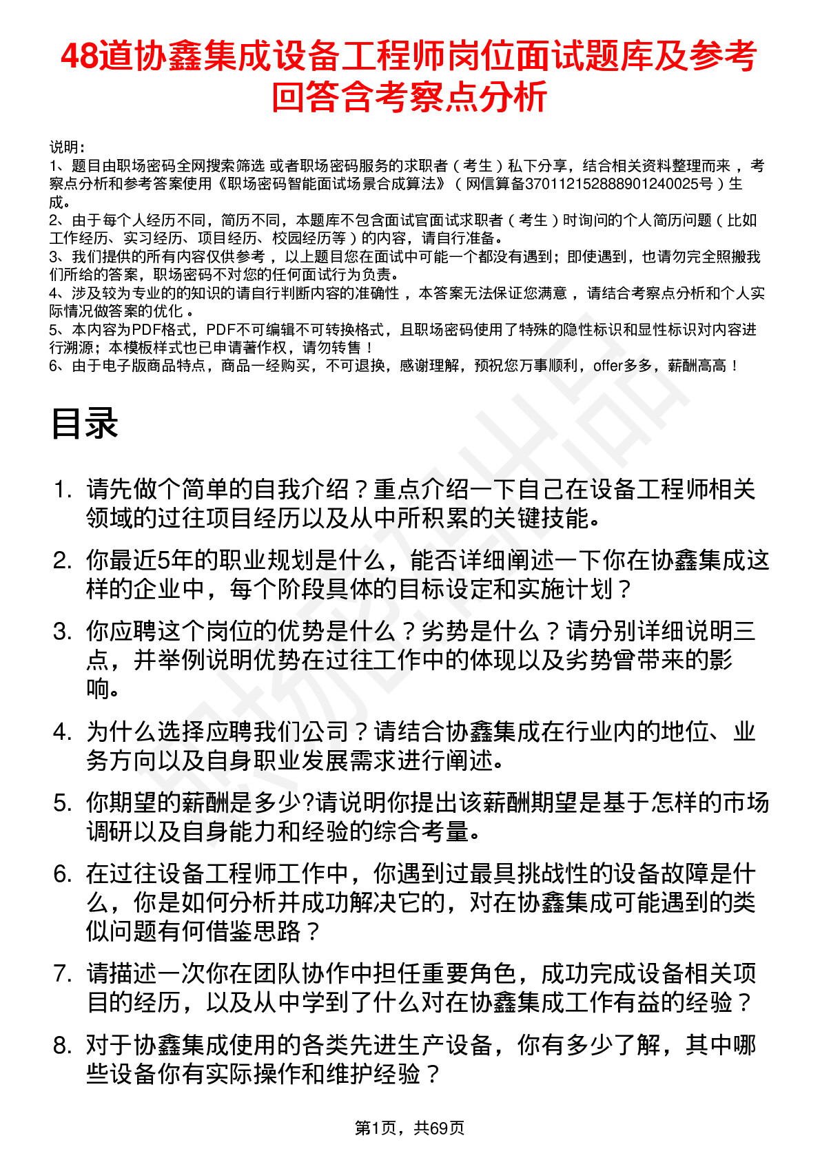 48道协鑫集成设备工程师岗位面试题库及参考回答含考察点分析