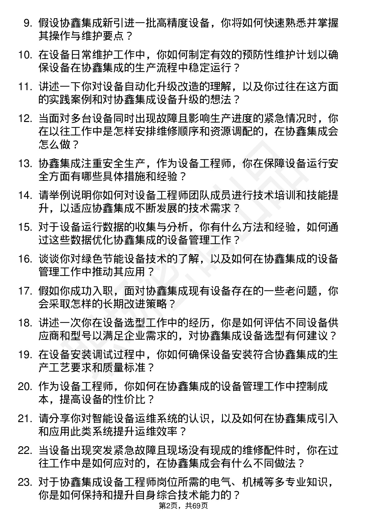 48道协鑫集成设备工程师岗位面试题库及参考回答含考察点分析