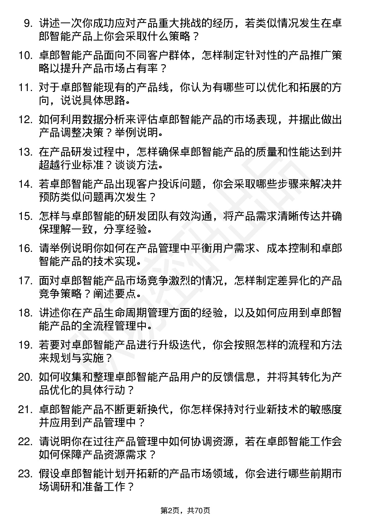 48道卓郎智能产品经理岗位面试题库及参考回答含考察点分析