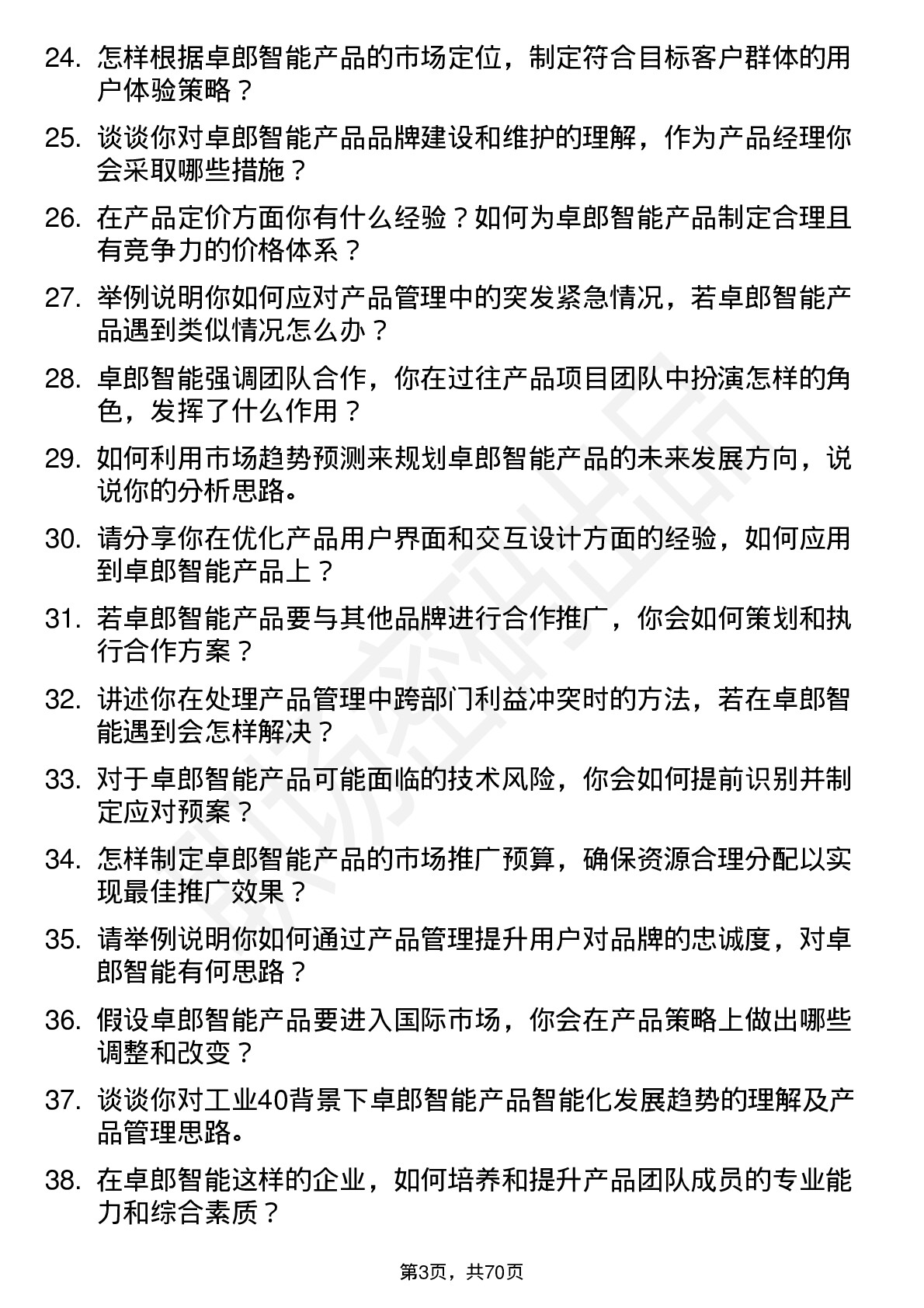 48道卓郎智能产品经理岗位面试题库及参考回答含考察点分析