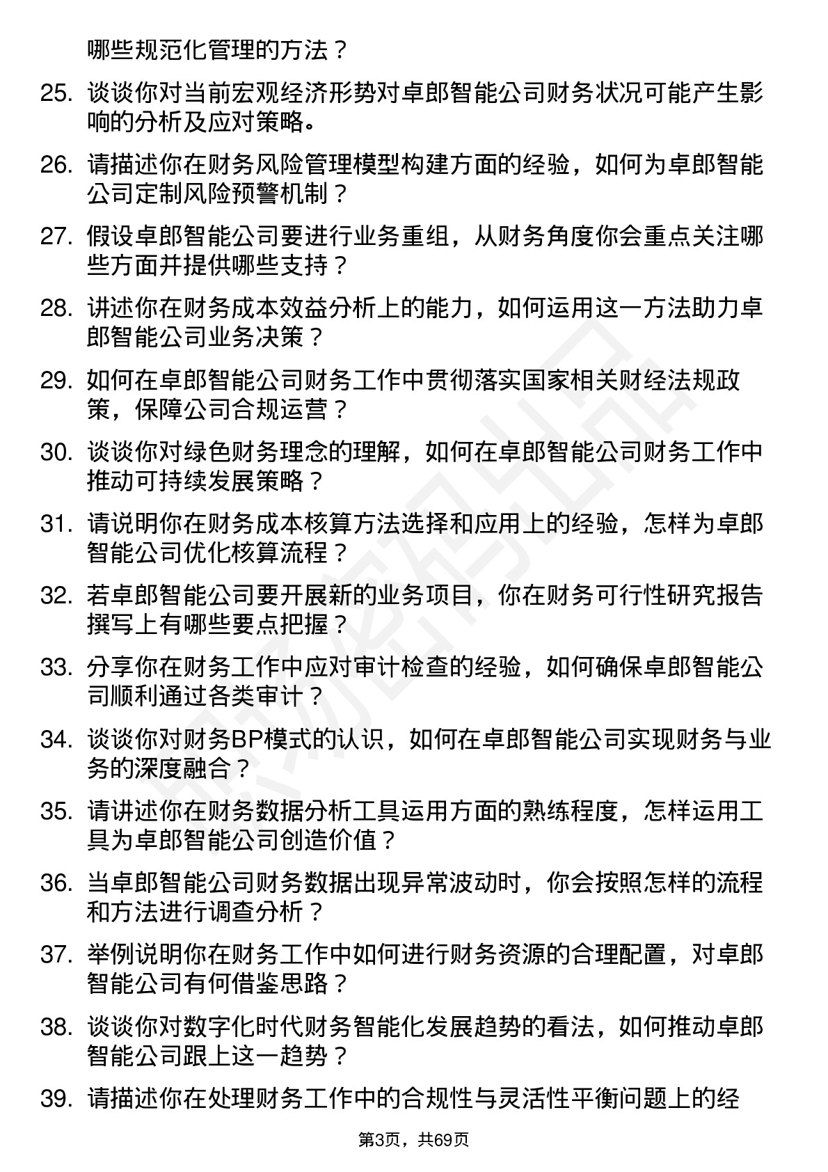 48道卓郎智能财务经理岗位面试题库及参考回答含考察点分析