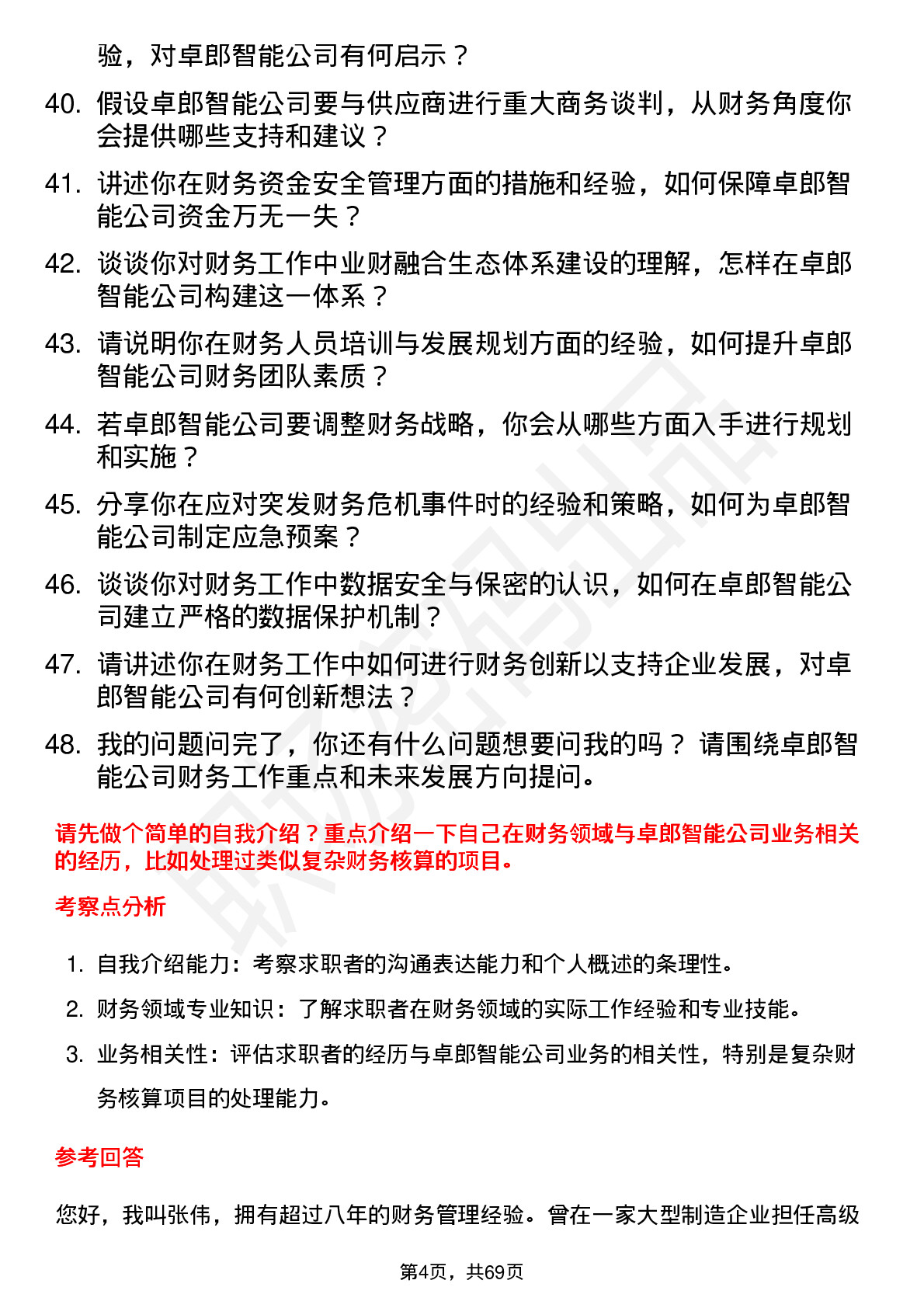 48道卓郎智能财务经理岗位面试题库及参考回答含考察点分析