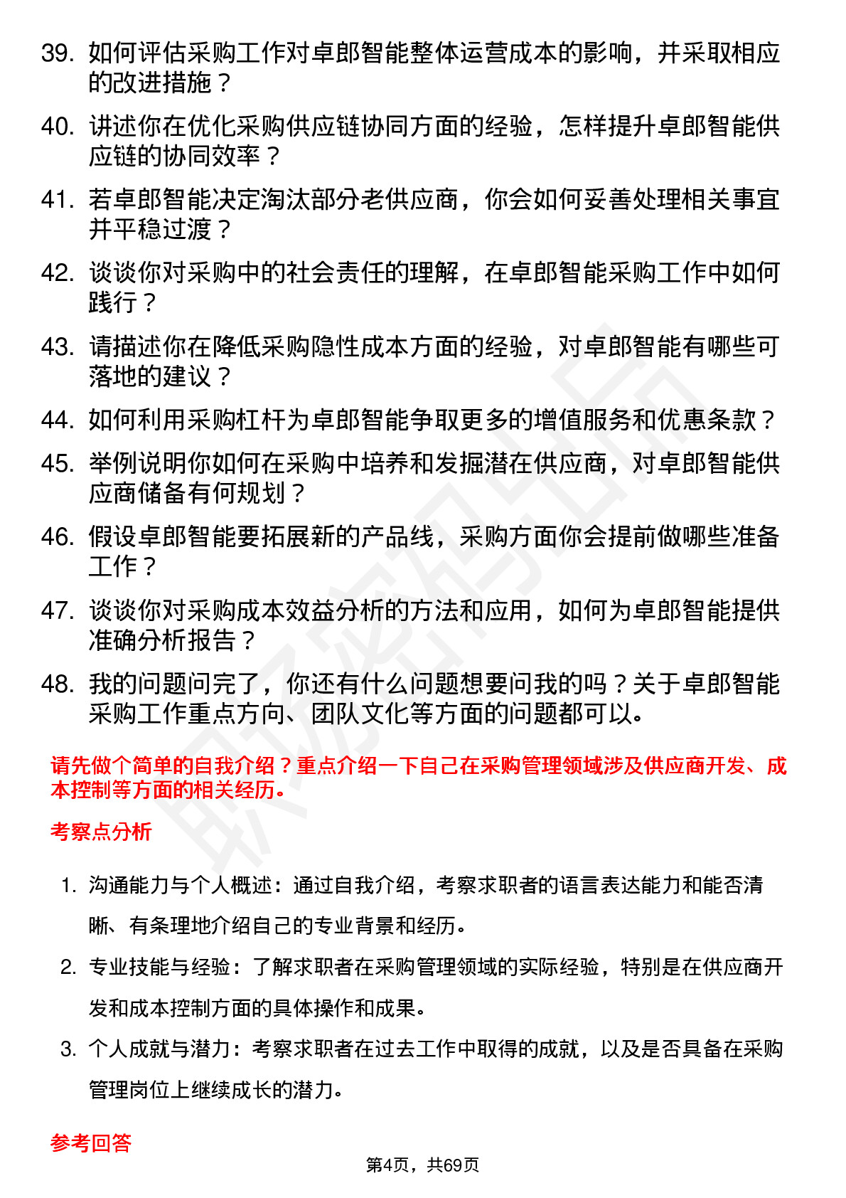 48道卓郎智能采购经理岗位面试题库及参考回答含考察点分析