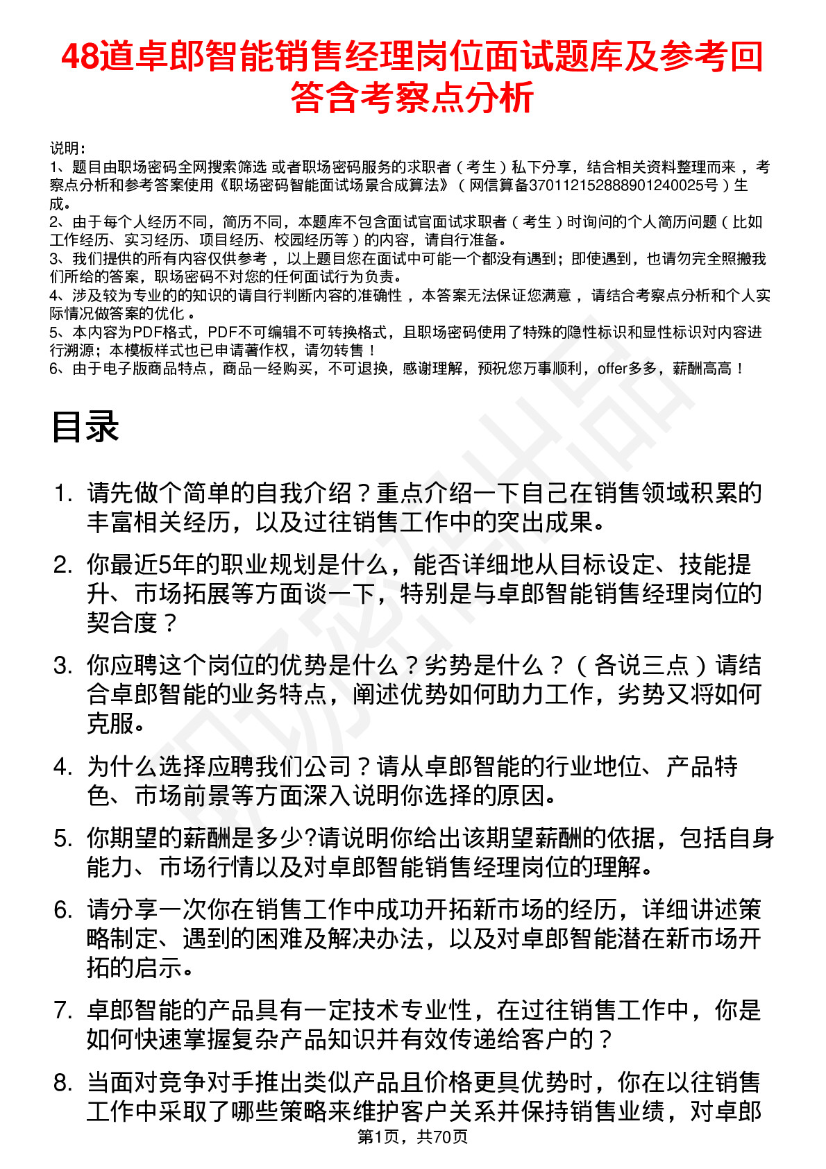 48道卓郎智能销售经理岗位面试题库及参考回答含考察点分析