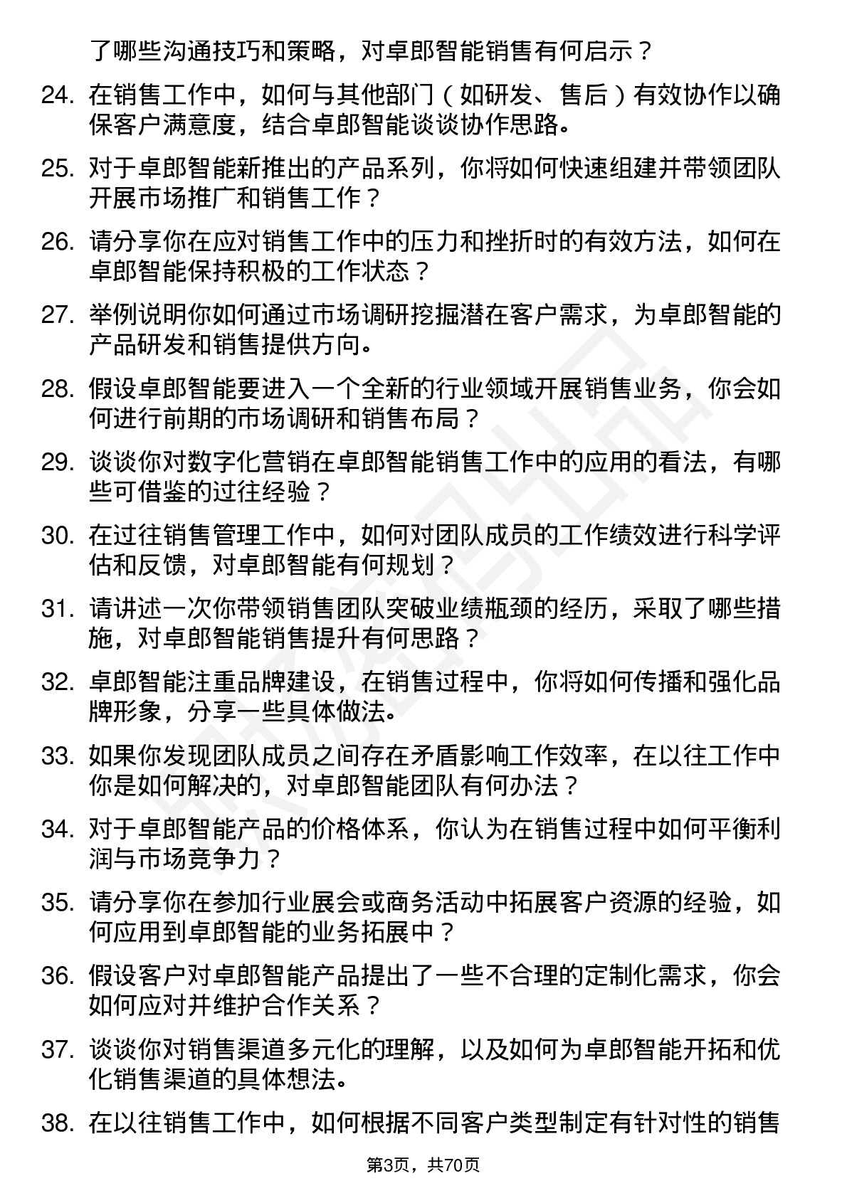 48道卓郎智能销售经理岗位面试题库及参考回答含考察点分析