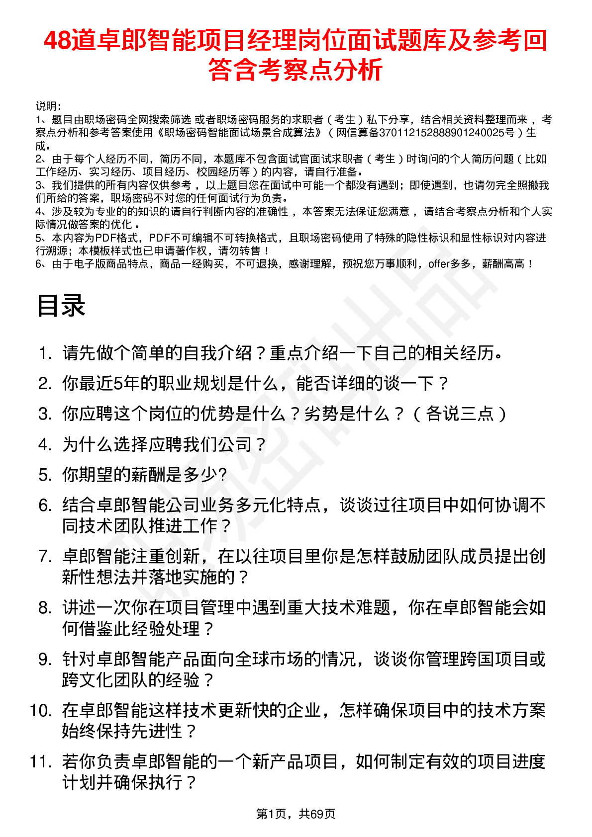 48道卓郎智能项目经理岗位面试题库及参考回答含考察点分析