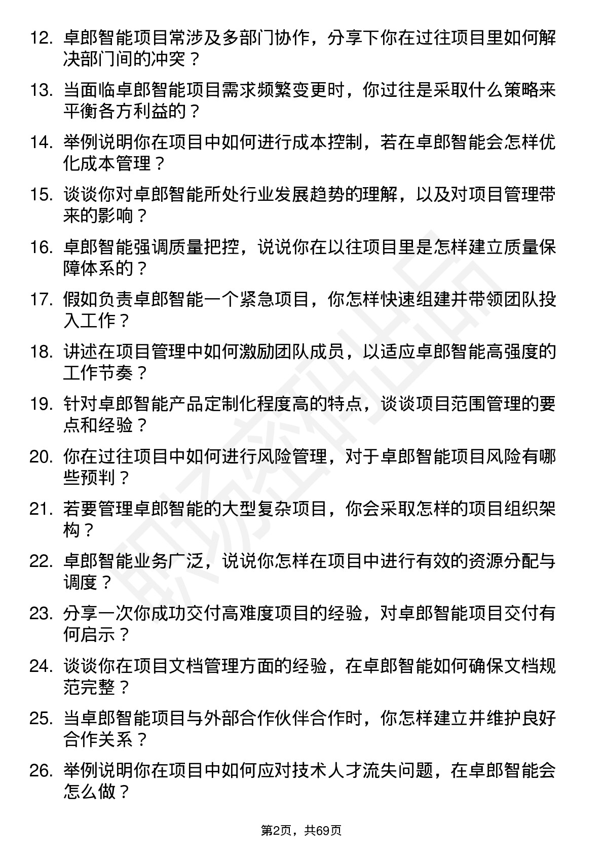 48道卓郎智能项目经理岗位面试题库及参考回答含考察点分析