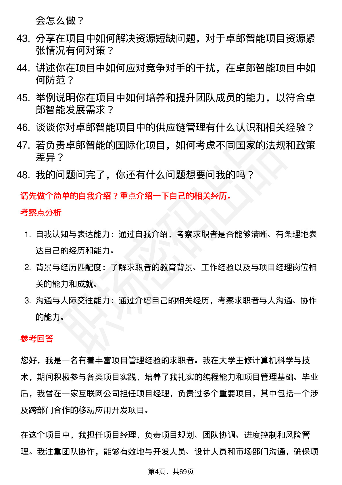 48道卓郎智能项目经理岗位面试题库及参考回答含考察点分析