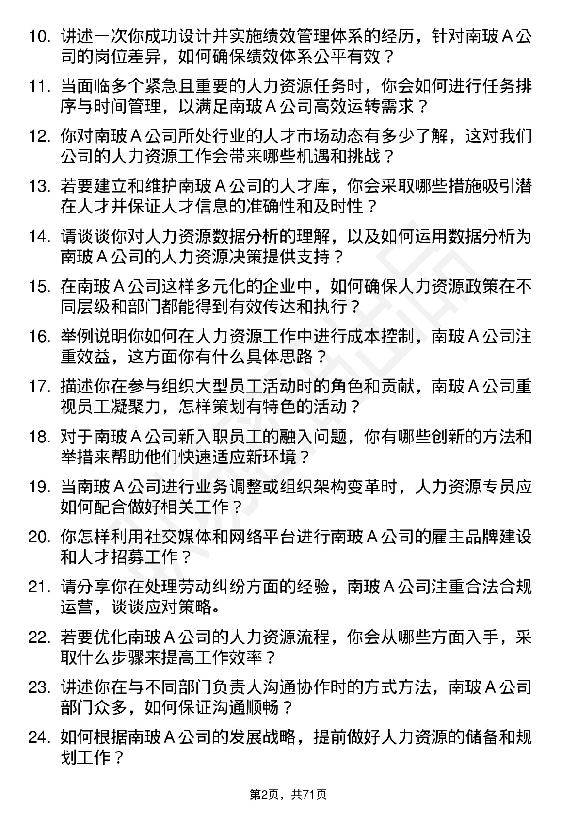 48道南  玻Ａ人力资源专员岗位面试题库及参考回答含考察点分析