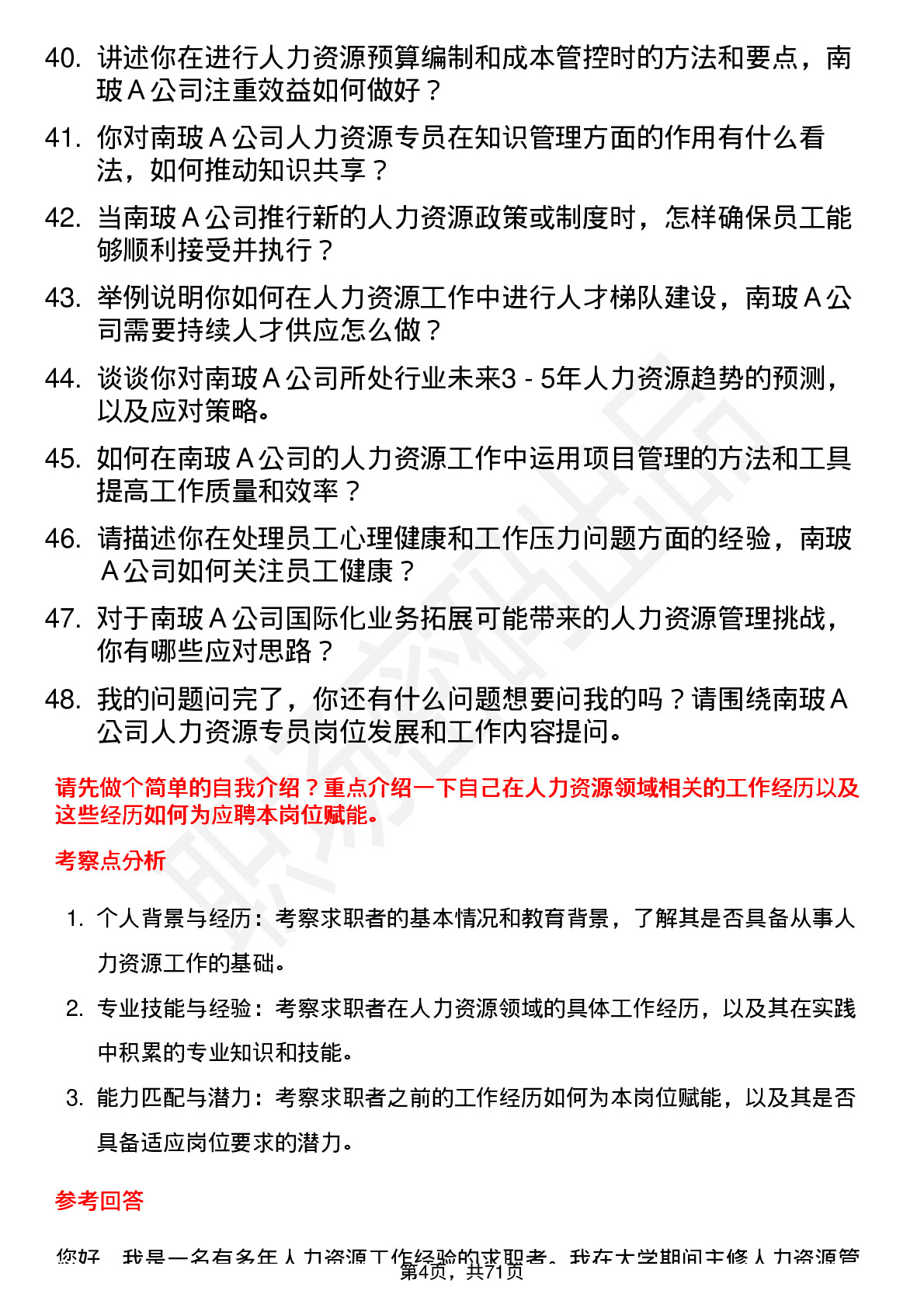 48道南  玻Ａ人力资源专员岗位面试题库及参考回答含考察点分析