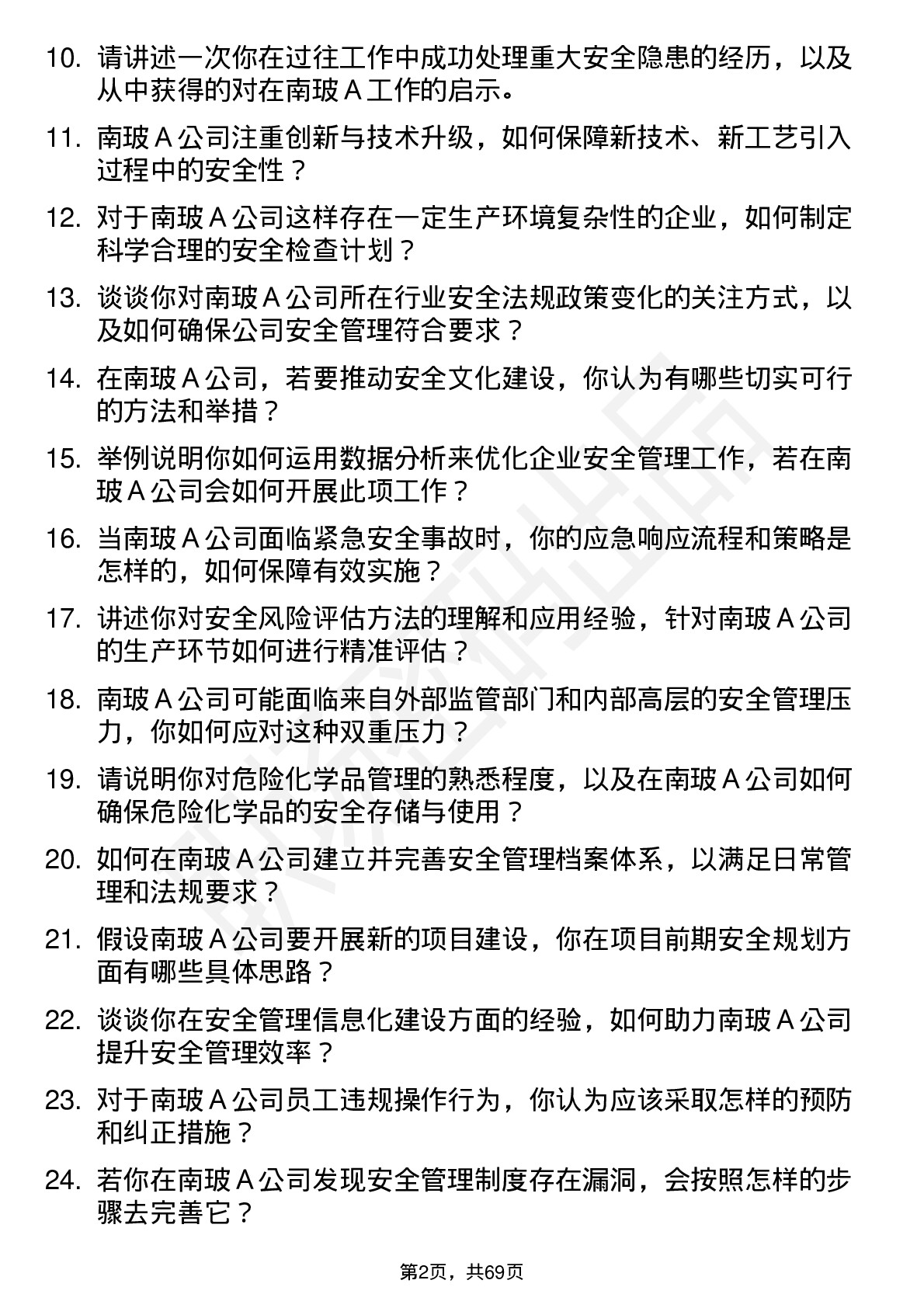 48道南  玻Ａ安全工程师岗位面试题库及参考回答含考察点分析