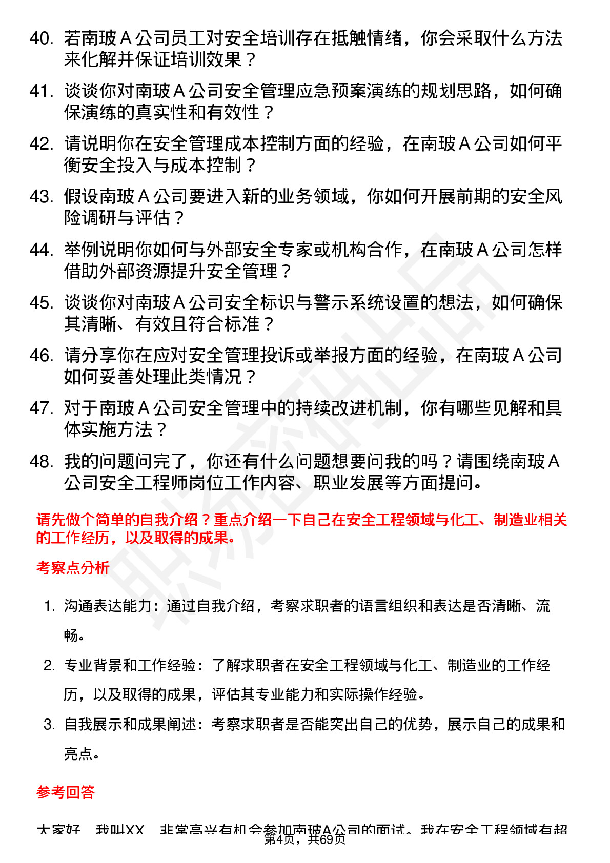 48道南  玻Ａ安全工程师岗位面试题库及参考回答含考察点分析