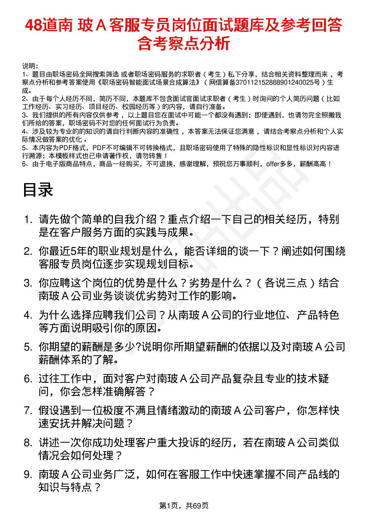 48道南  玻Ａ客服专员岗位面试题库及参考回答含考察点分析