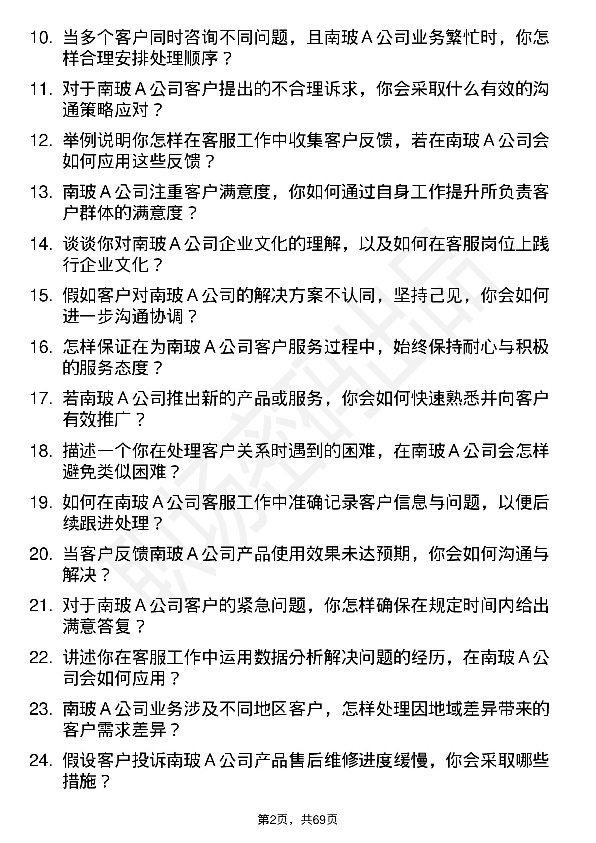 48道南  玻Ａ客服专员岗位面试题库及参考回答含考察点分析