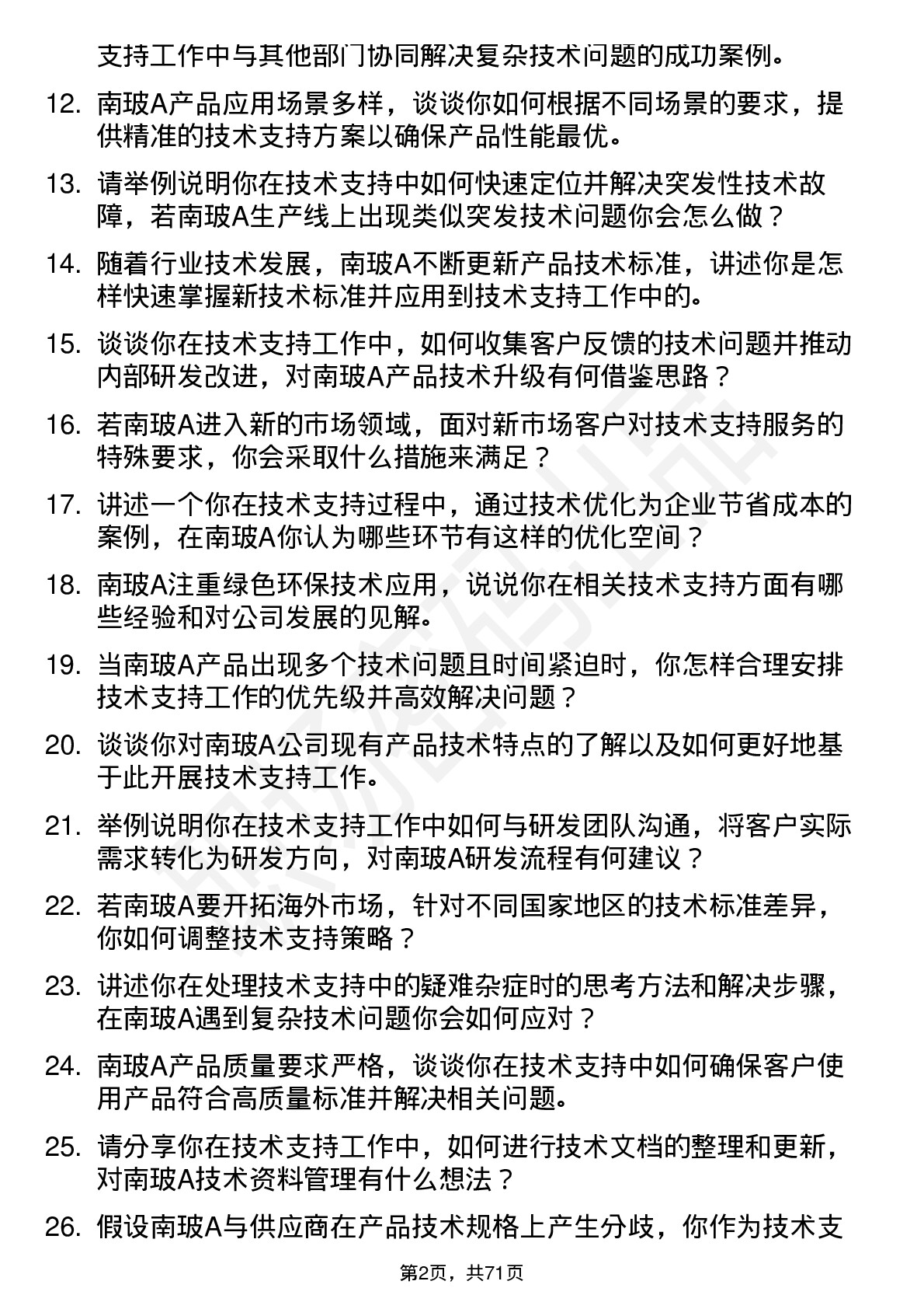 48道南  玻Ａ技术支持工程师岗位面试题库及参考回答含考察点分析