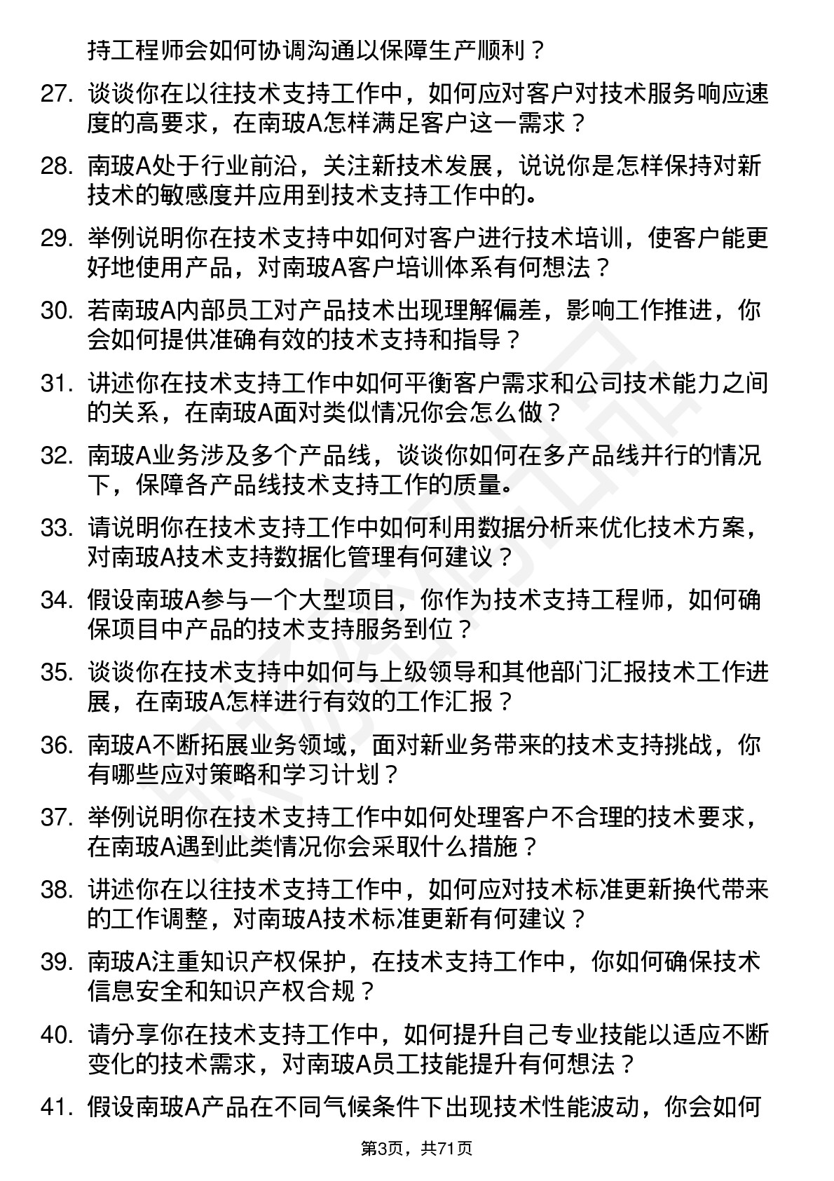 48道南  玻Ａ技术支持工程师岗位面试题库及参考回答含考察点分析