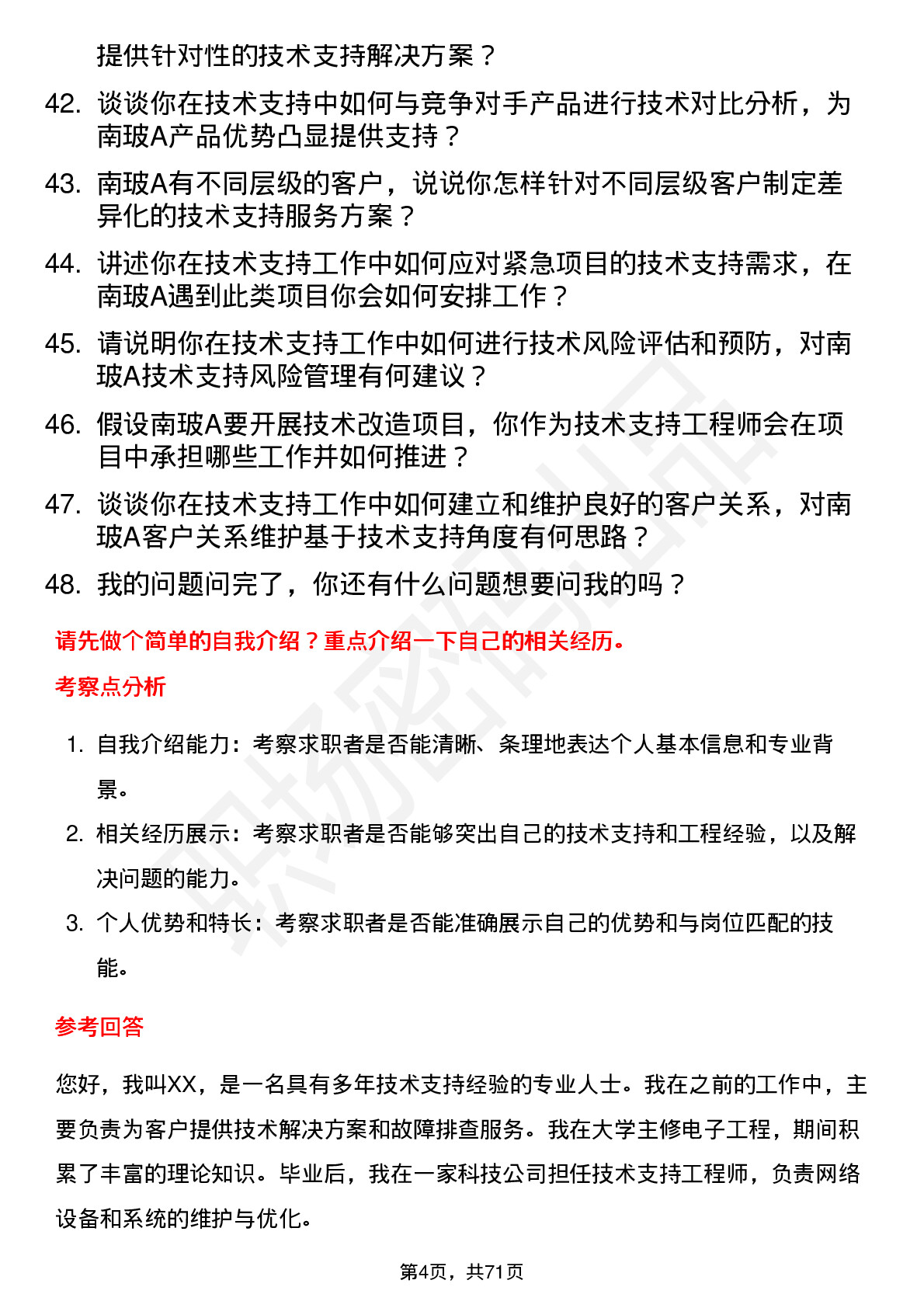 48道南  玻Ａ技术支持工程师岗位面试题库及参考回答含考察点分析