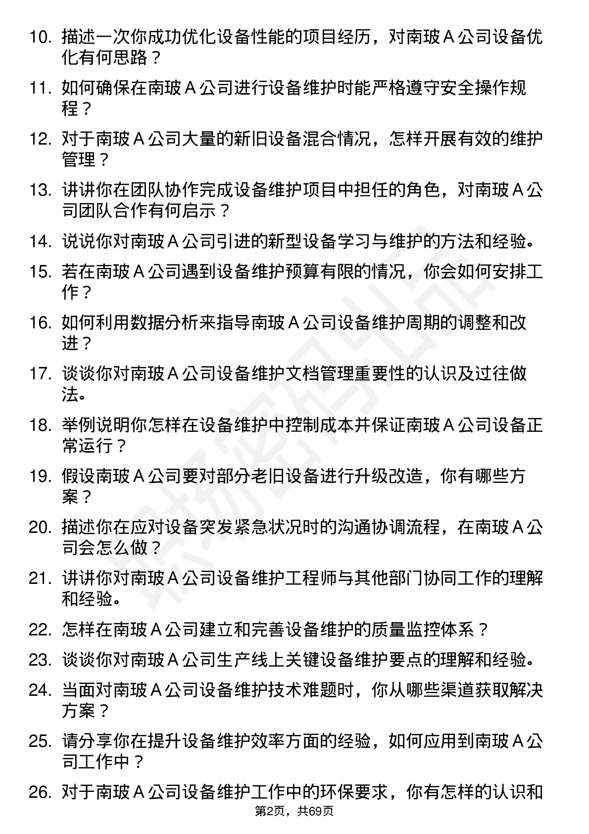 48道南  玻Ａ设备维护工程师岗位面试题库及参考回答含考察点分析