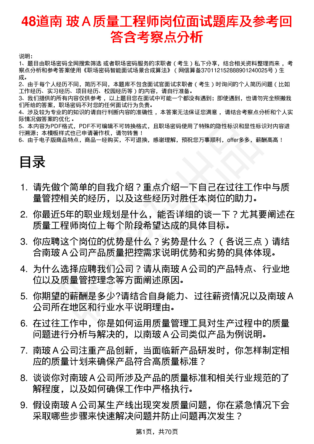 48道南  玻Ａ质量工程师岗位面试题库及参考回答含考察点分析