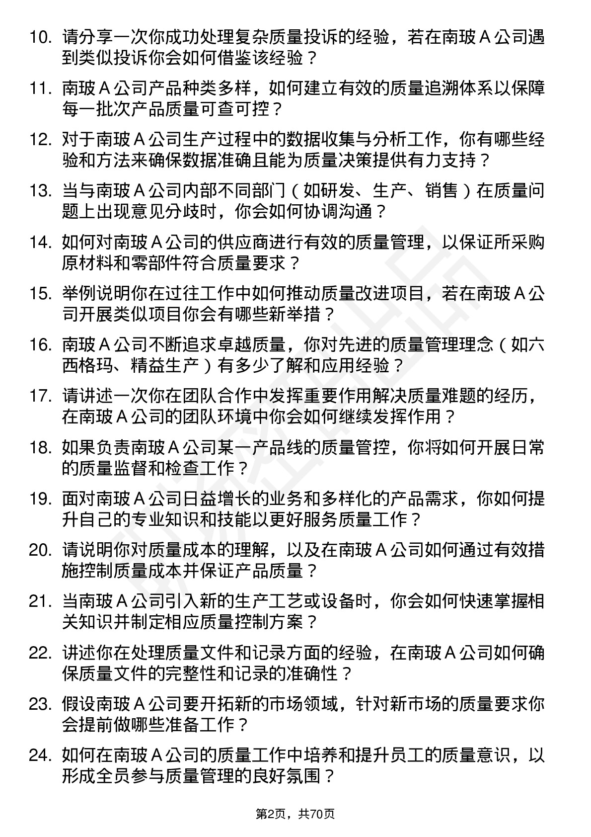 48道南  玻Ａ质量工程师岗位面试题库及参考回答含考察点分析