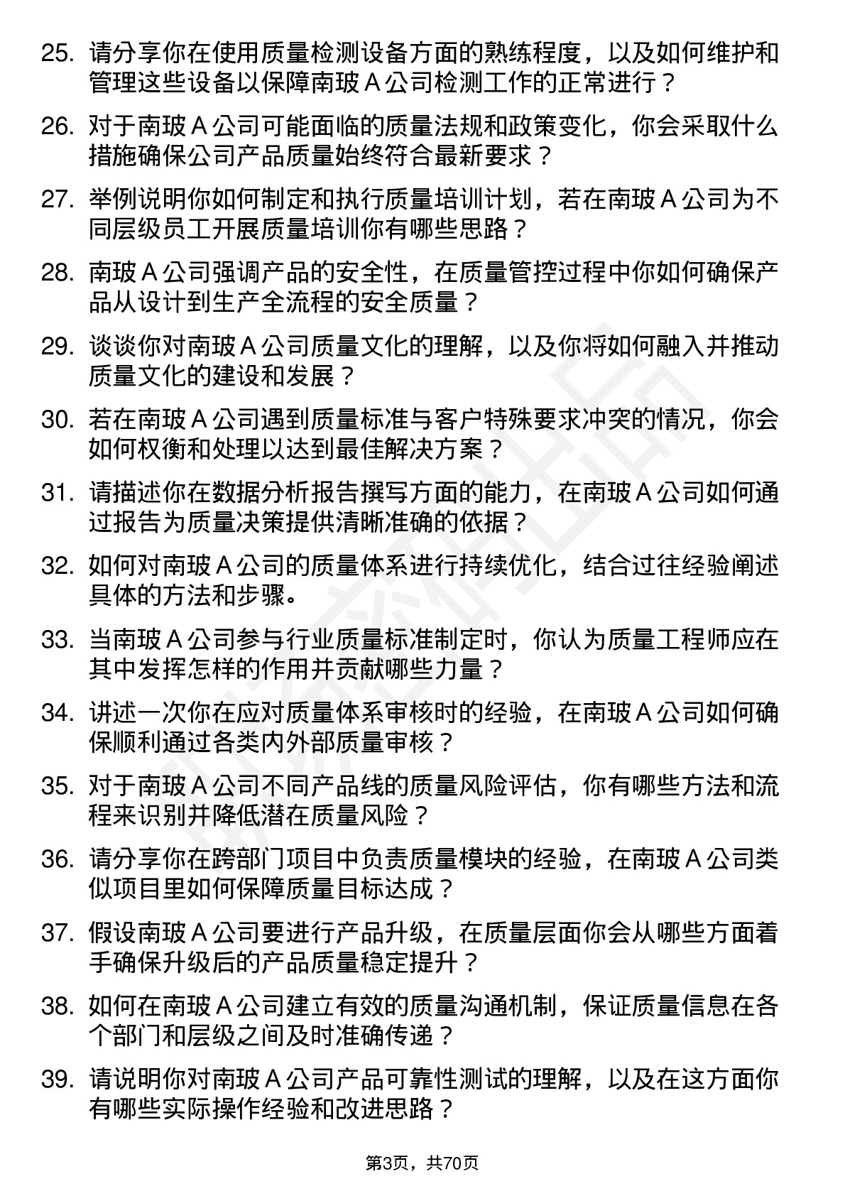 48道南  玻Ａ质量工程师岗位面试题库及参考回答含考察点分析