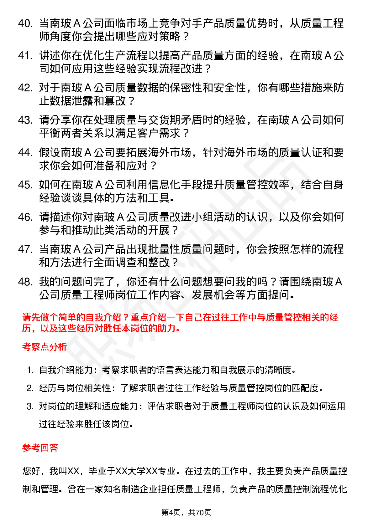 48道南  玻Ａ质量工程师岗位面试题库及参考回答含考察点分析