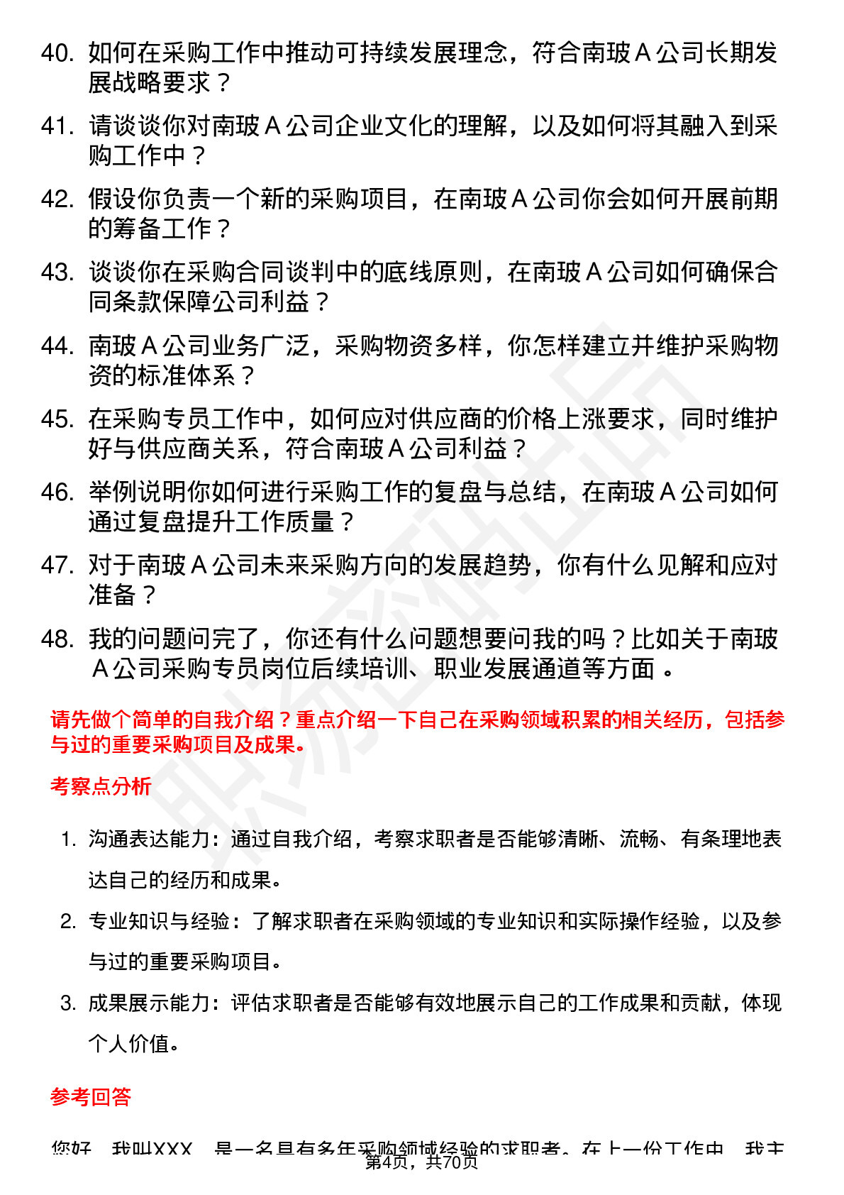 48道南  玻Ａ采购专员岗位面试题库及参考回答含考察点分析