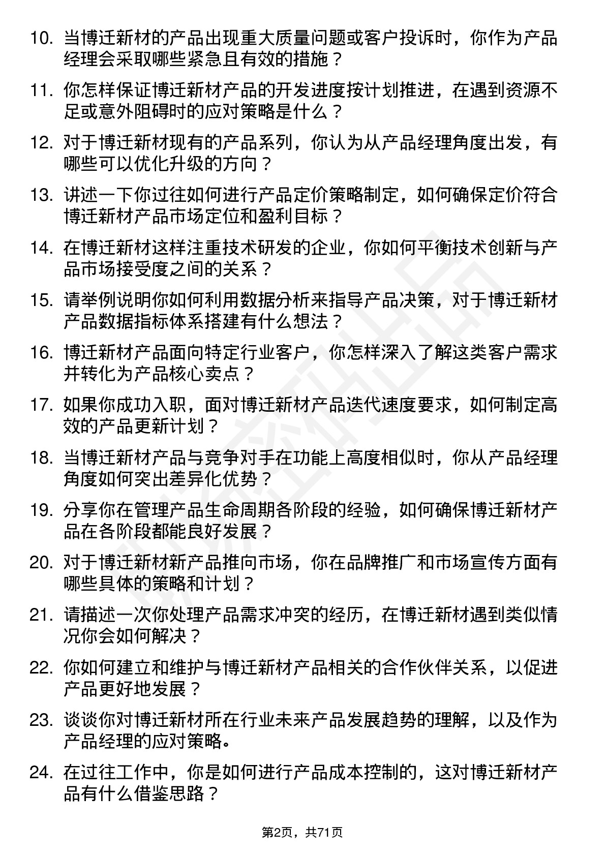 48道博迁新材产品经理岗位面试题库及参考回答含考察点分析