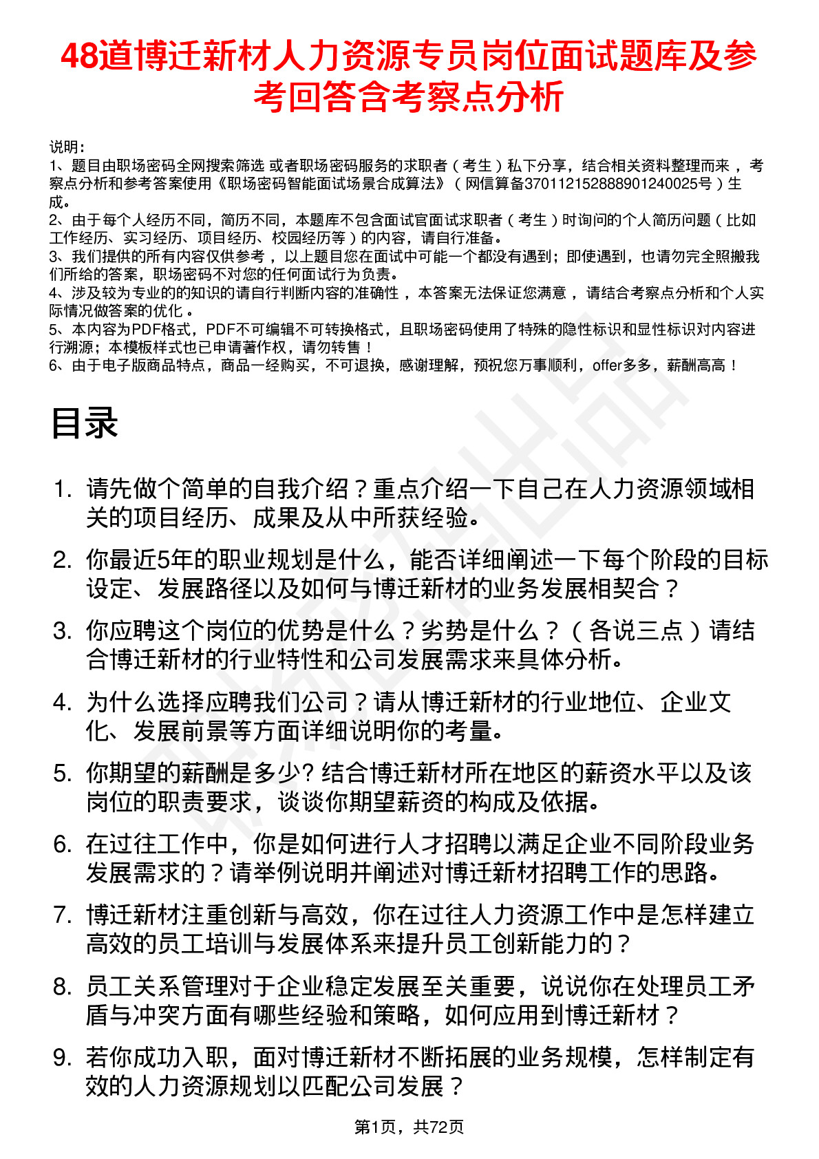 48道博迁新材人力资源专员岗位面试题库及参考回答含考察点分析