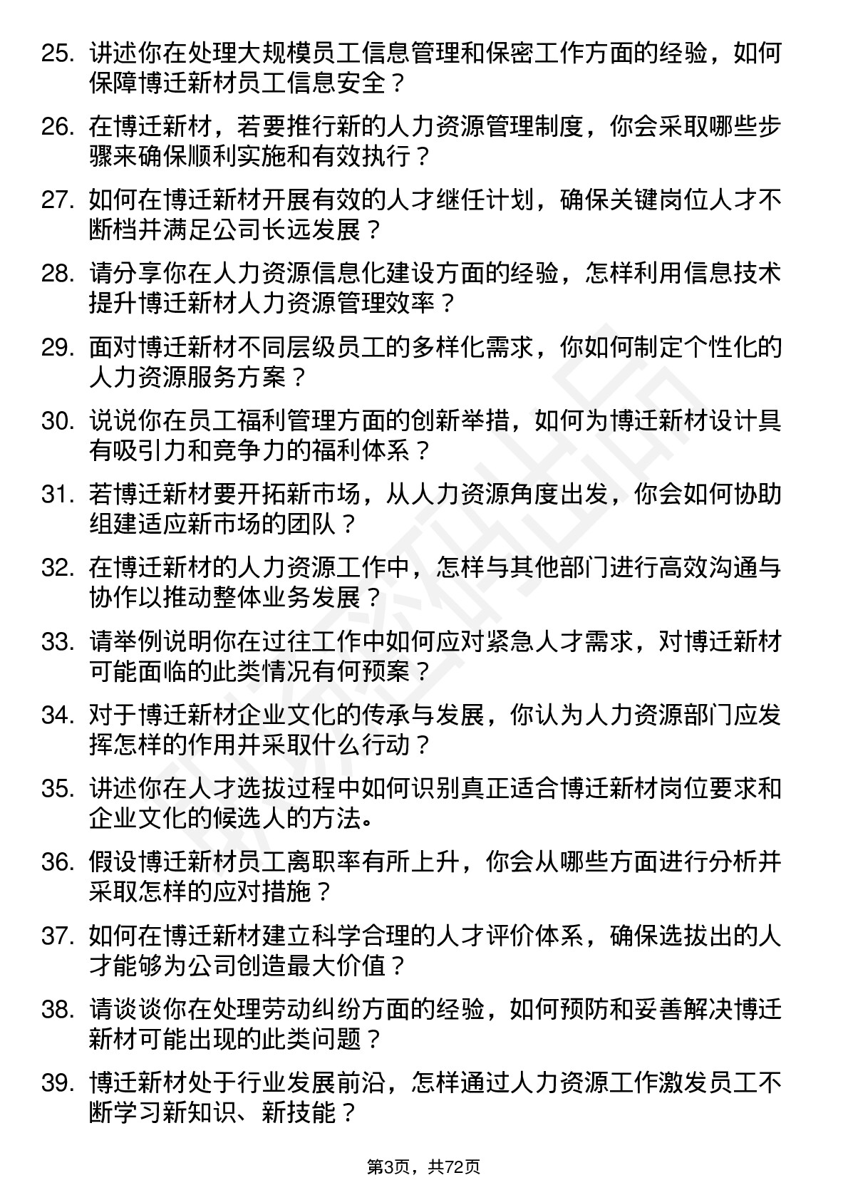 48道博迁新材人力资源专员岗位面试题库及参考回答含考察点分析