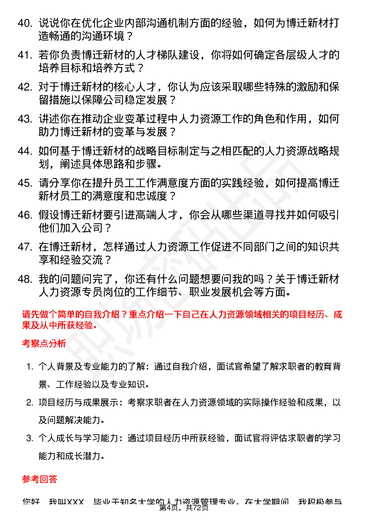 48道博迁新材人力资源专员岗位面试题库及参考回答含考察点分析