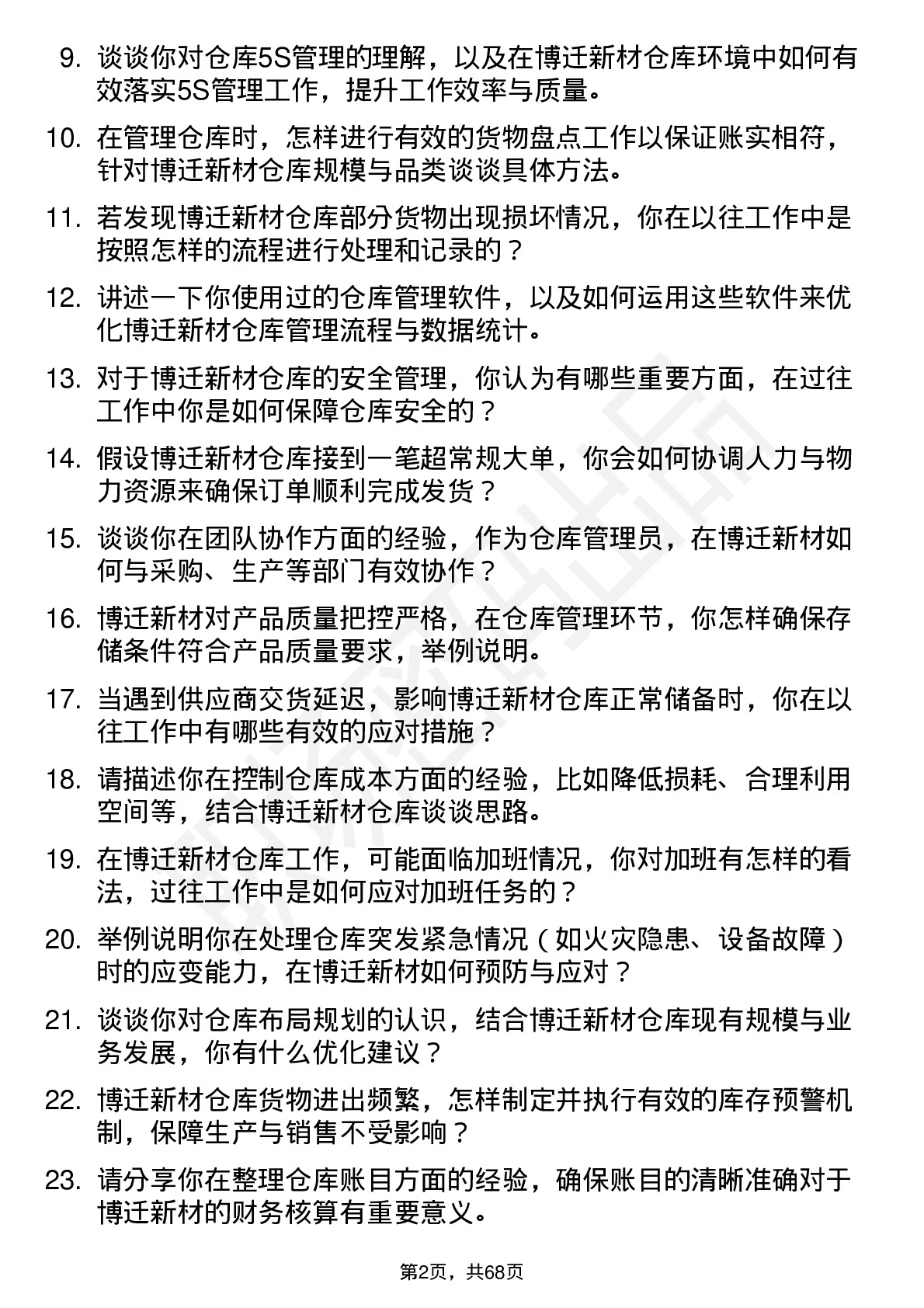 48道博迁新材仓库管理员岗位面试题库及参考回答含考察点分析