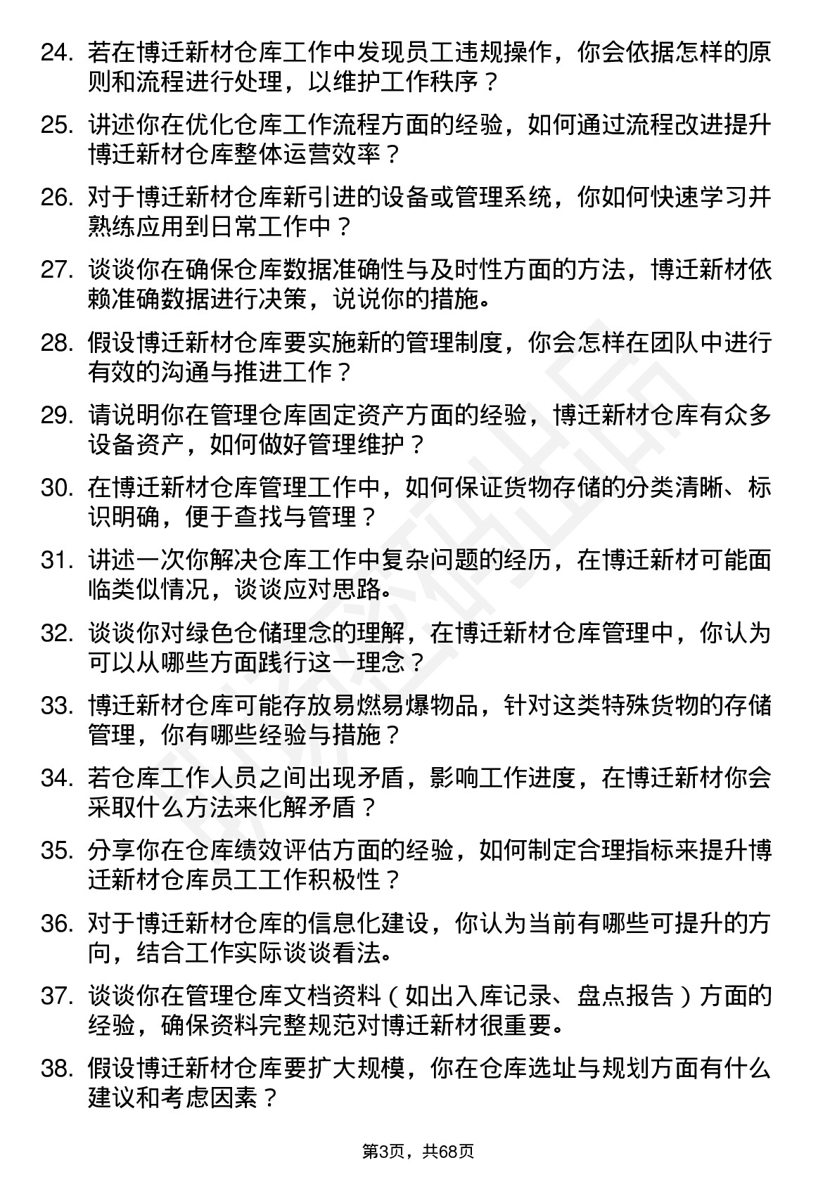 48道博迁新材仓库管理员岗位面试题库及参考回答含考察点分析