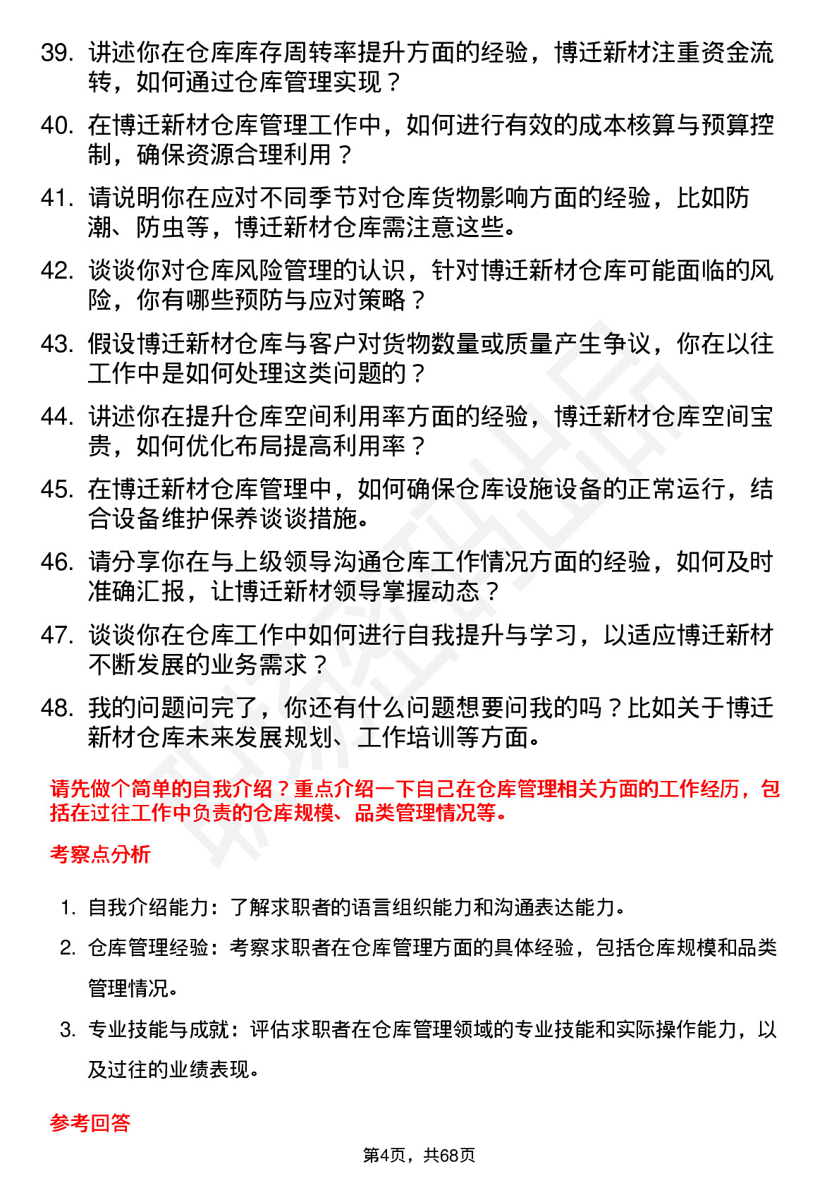 48道博迁新材仓库管理员岗位面试题库及参考回答含考察点分析